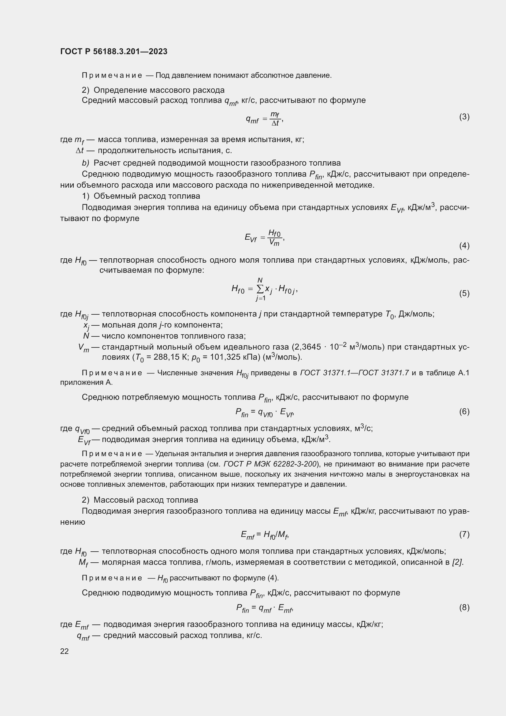 Страница 26 ГОСТ Р 56188.3.201-2023