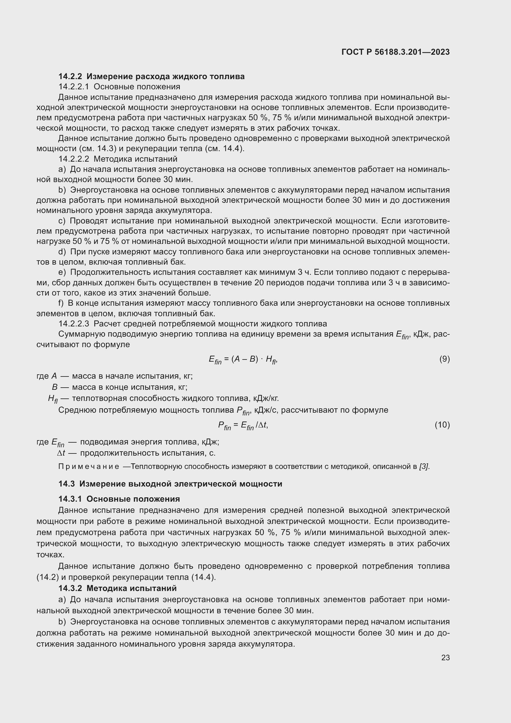 Страница 27 ГОСТ Р 56188.3.201-2023