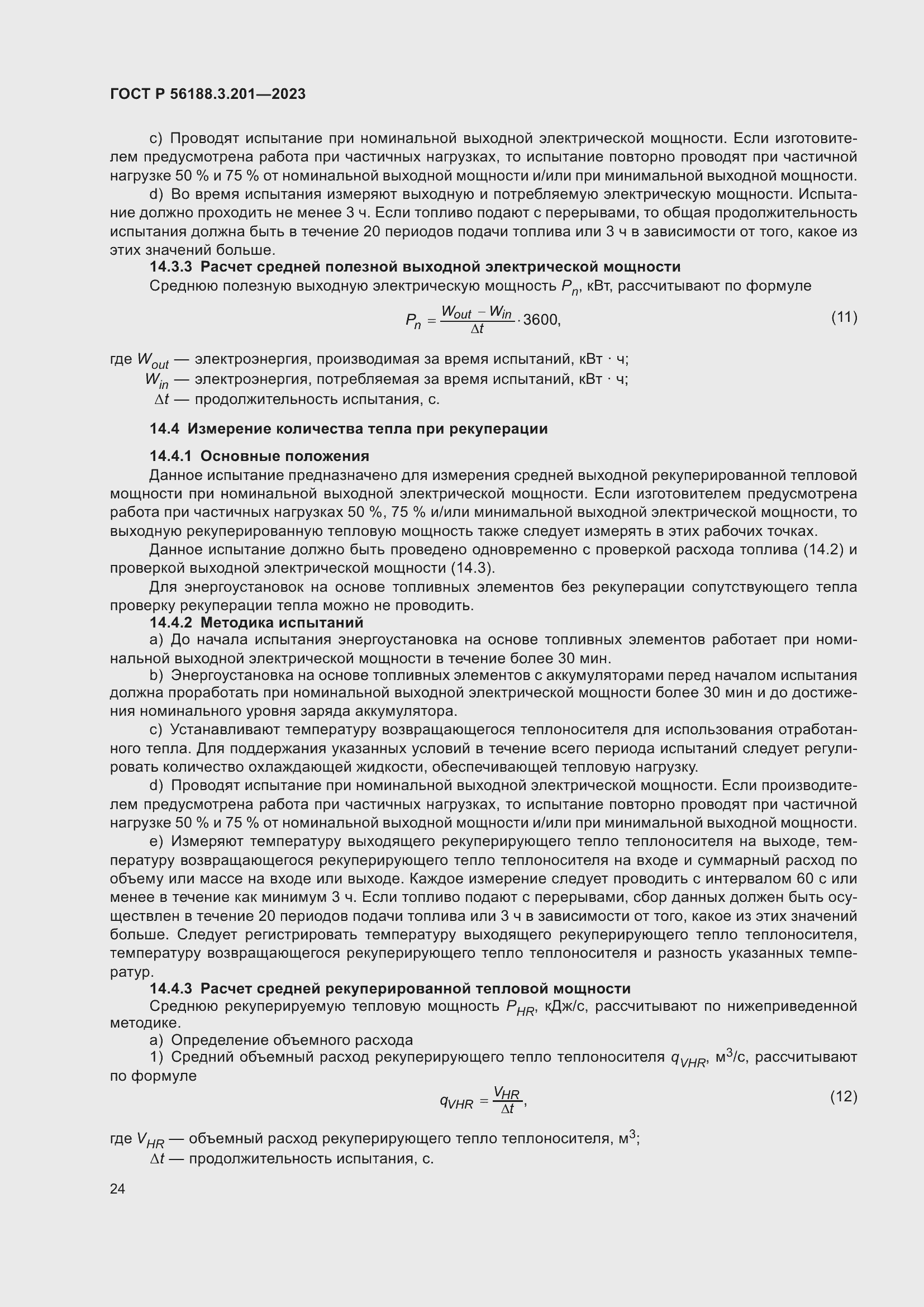 Страница 28 ГОСТ Р 56188.3.201-2023