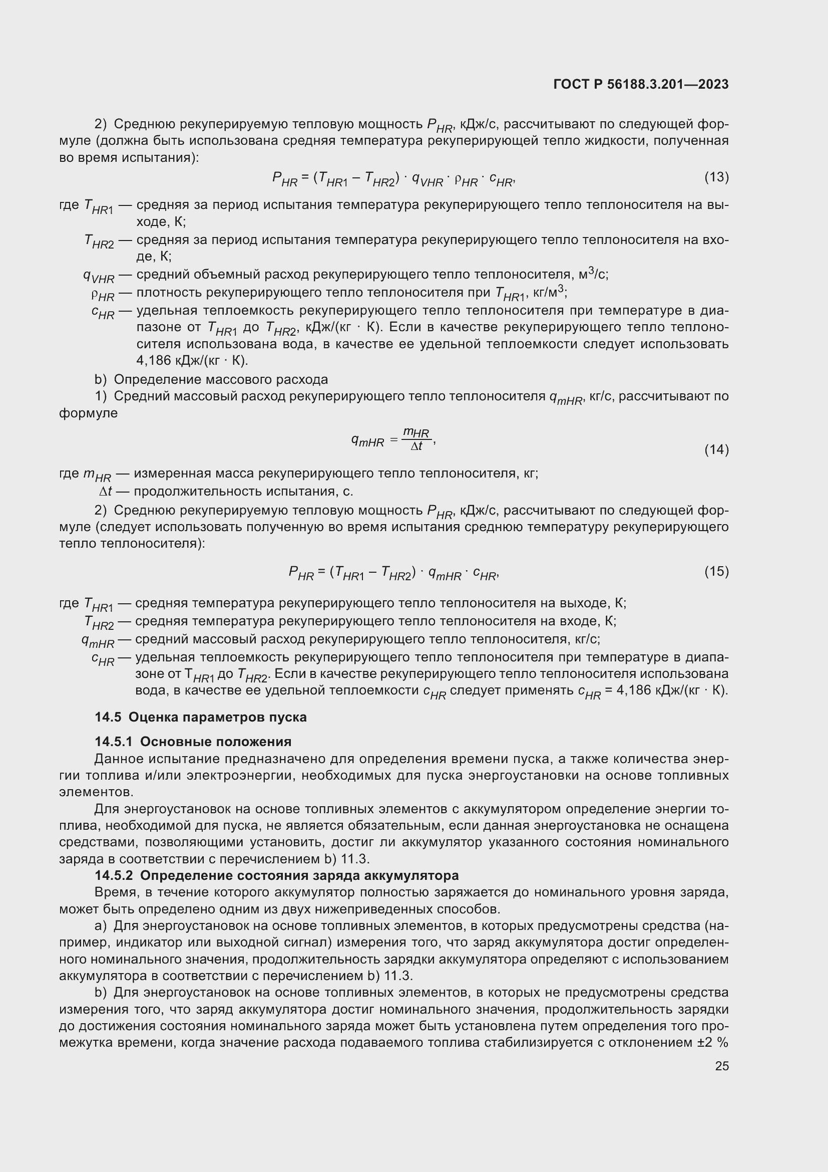 Страница 29 ГОСТ Р 56188.3.201-2023