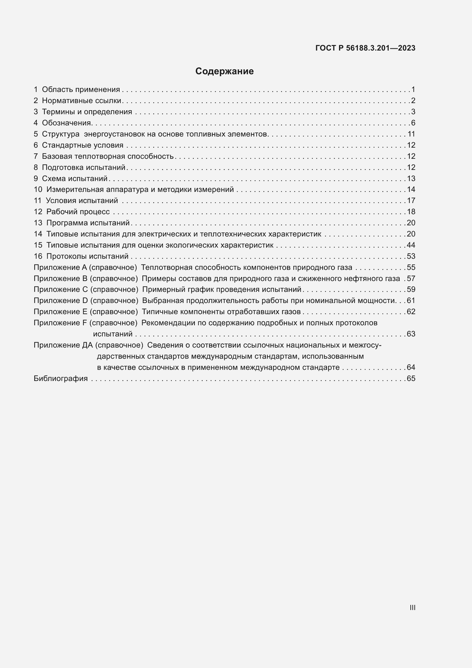 Страница 3 ГОСТ Р 56188.3.201-2023