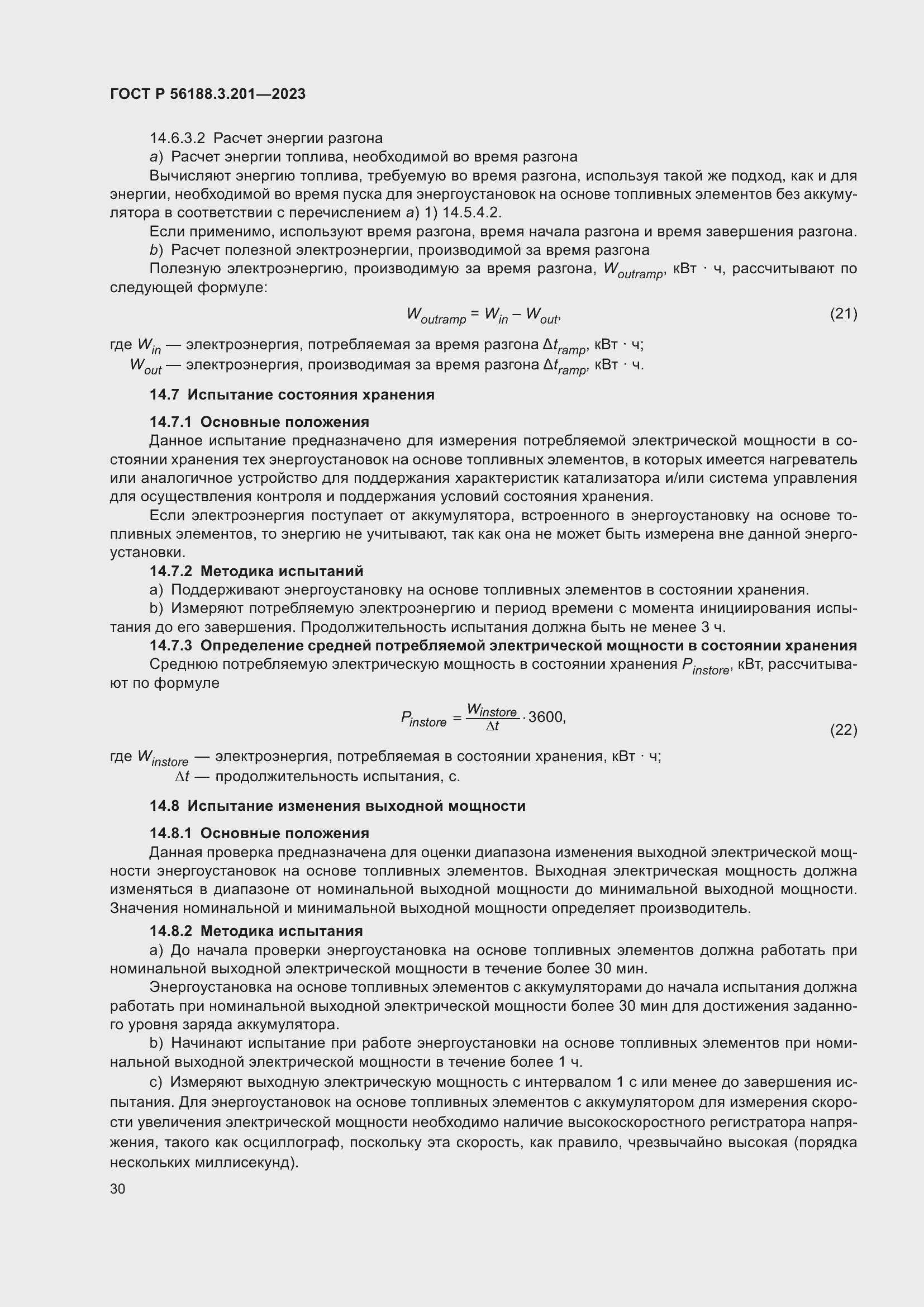 Страница 34 ГОСТ Р 56188.3.201-2023