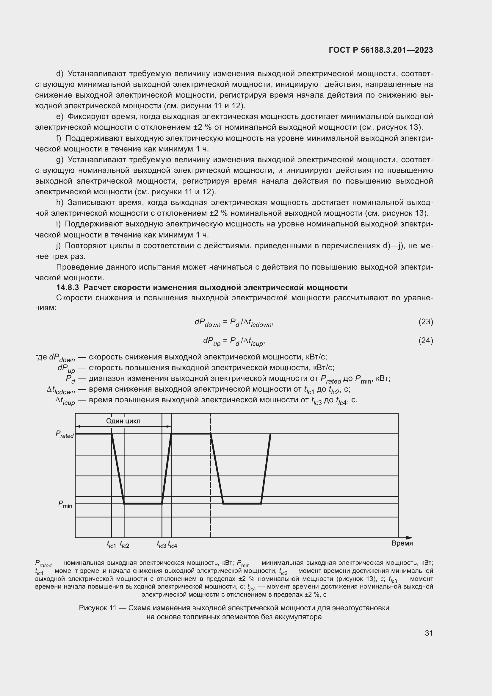 Страница 35 ГОСТ Р 56188.3.201-2023