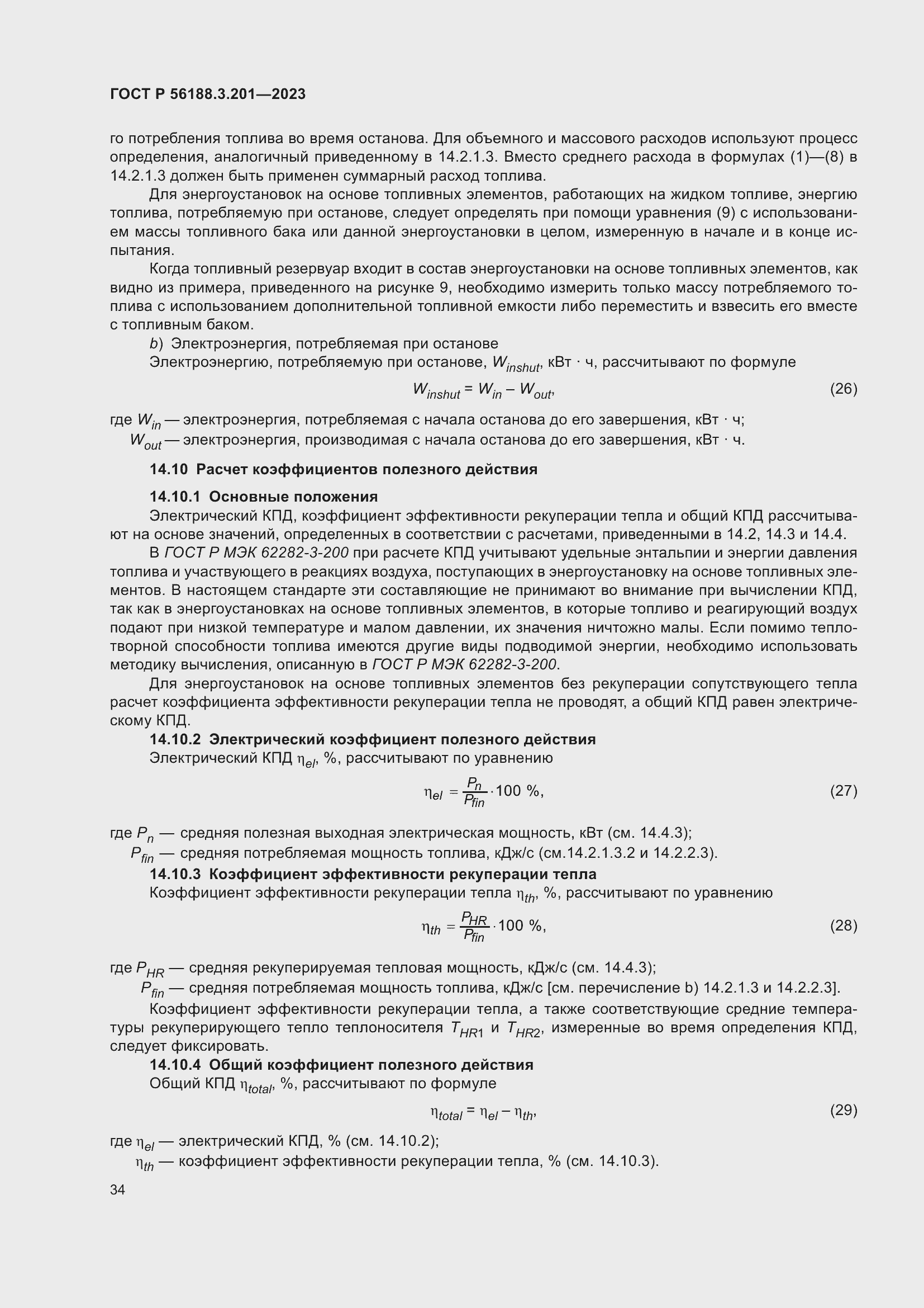 Страница 38 ГОСТ Р 56188.3.201-2023