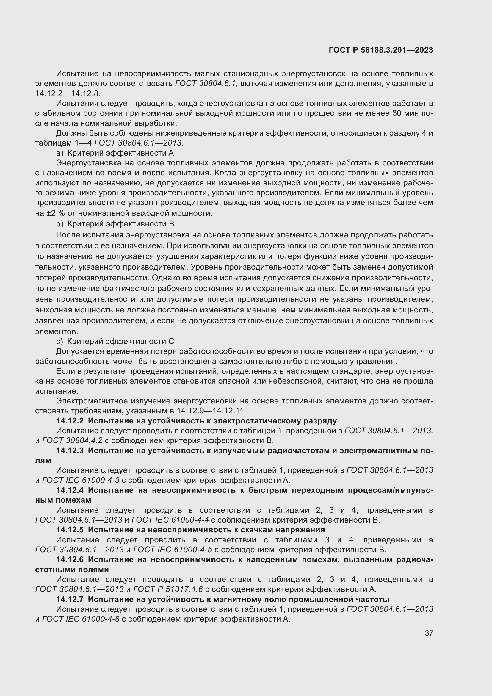 Страница 41 ГОСТ Р 56188.3.201-2023