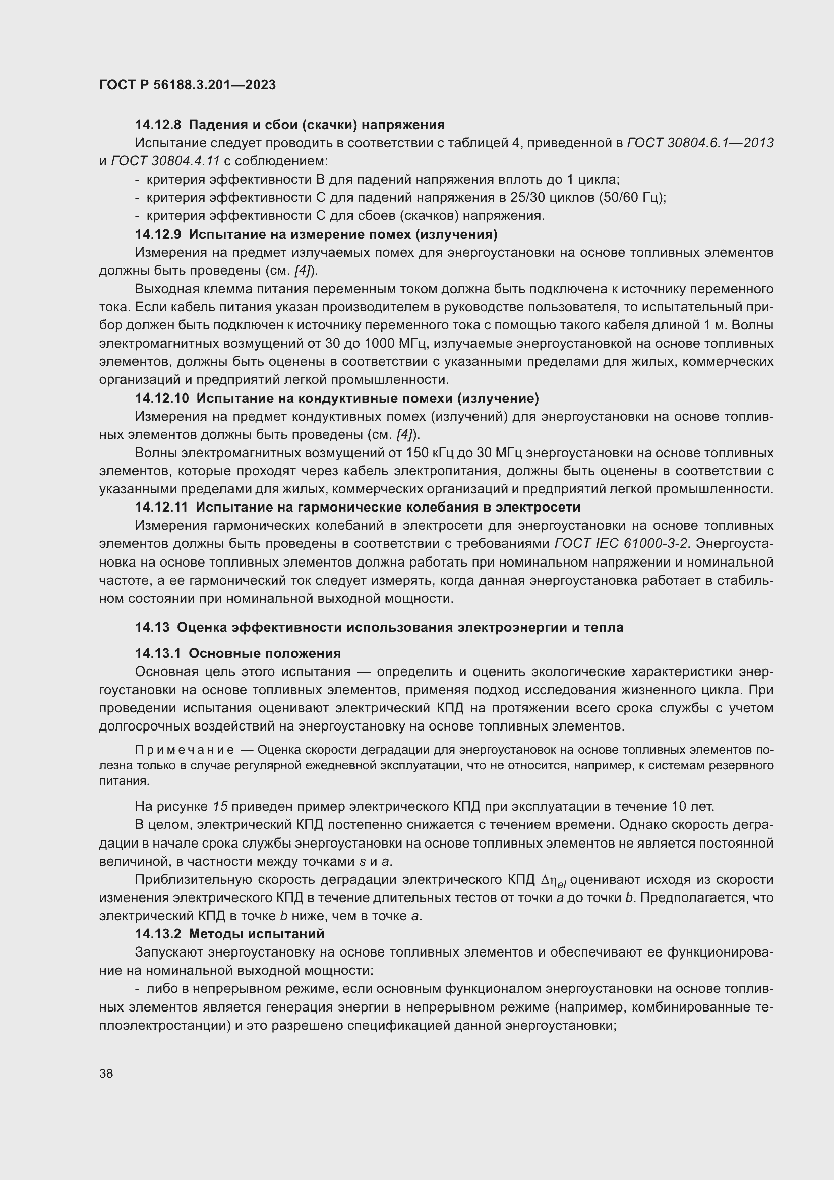 Страница 42 ГОСТ Р 56188.3.201-2023