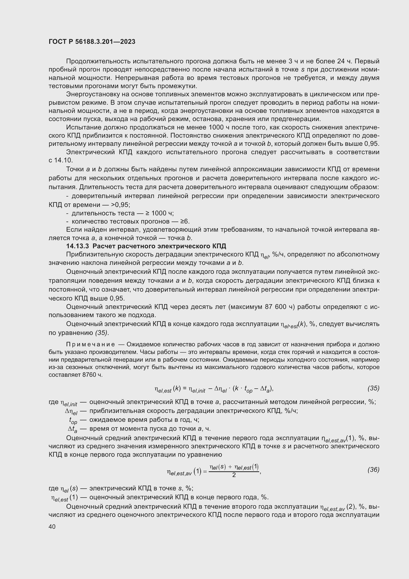 Страница 44 ГОСТ Р 56188.3.201-2023