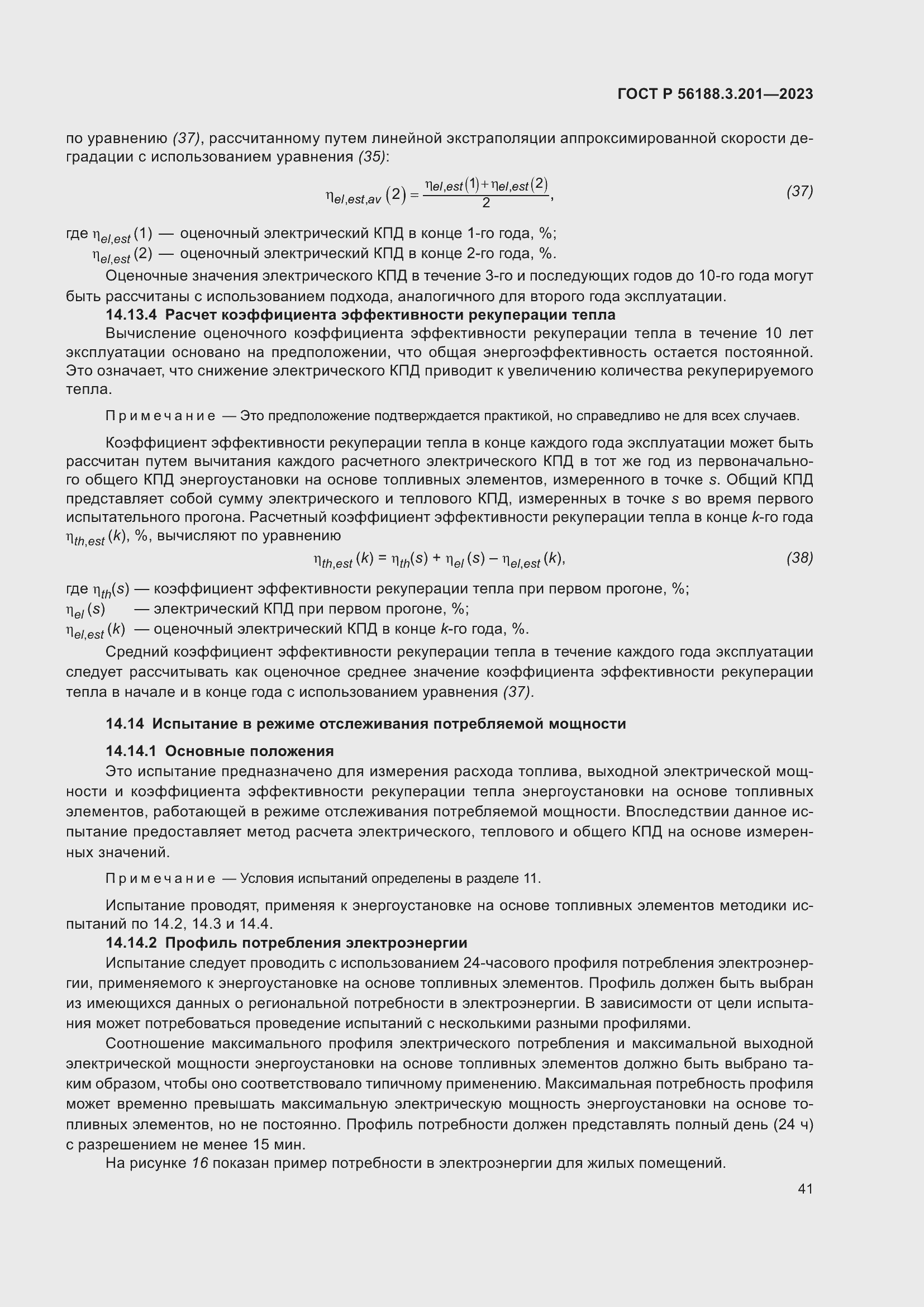 Страница 45 ГОСТ Р 56188.3.201-2023