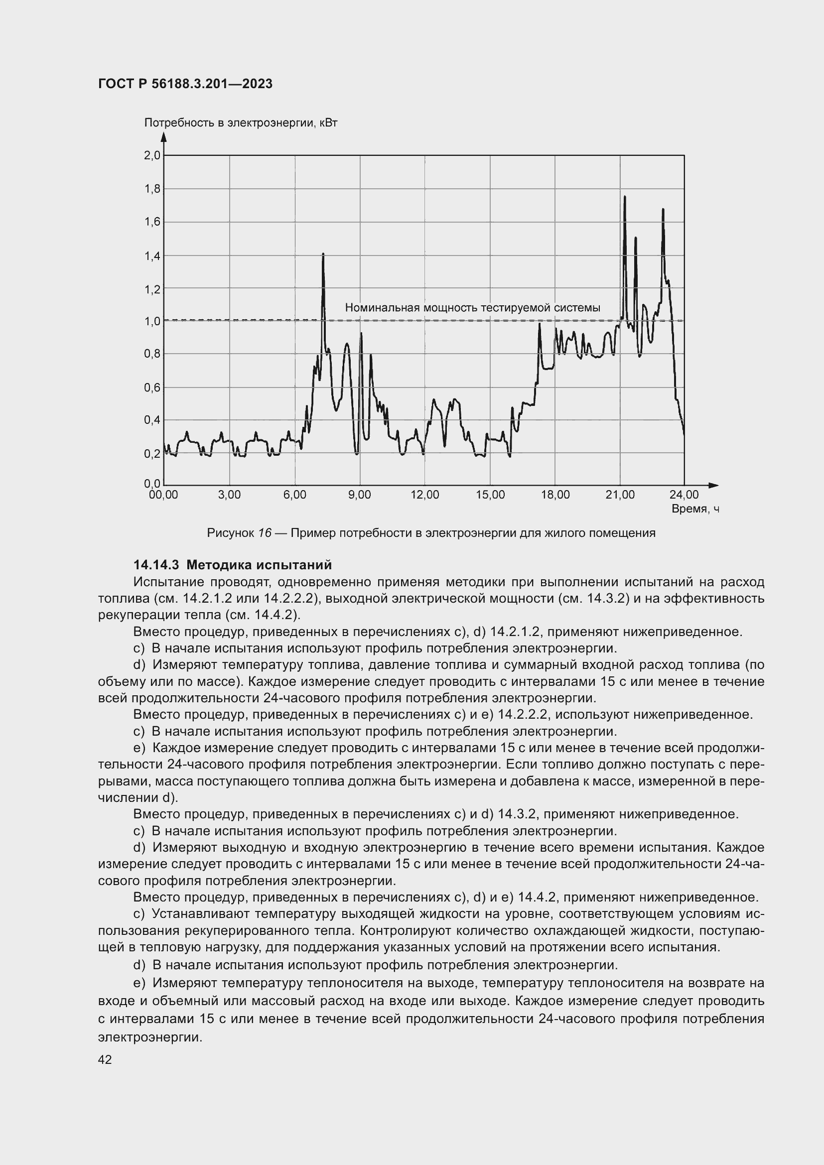 Страница 46 ГОСТ Р 56188.3.201-2023
