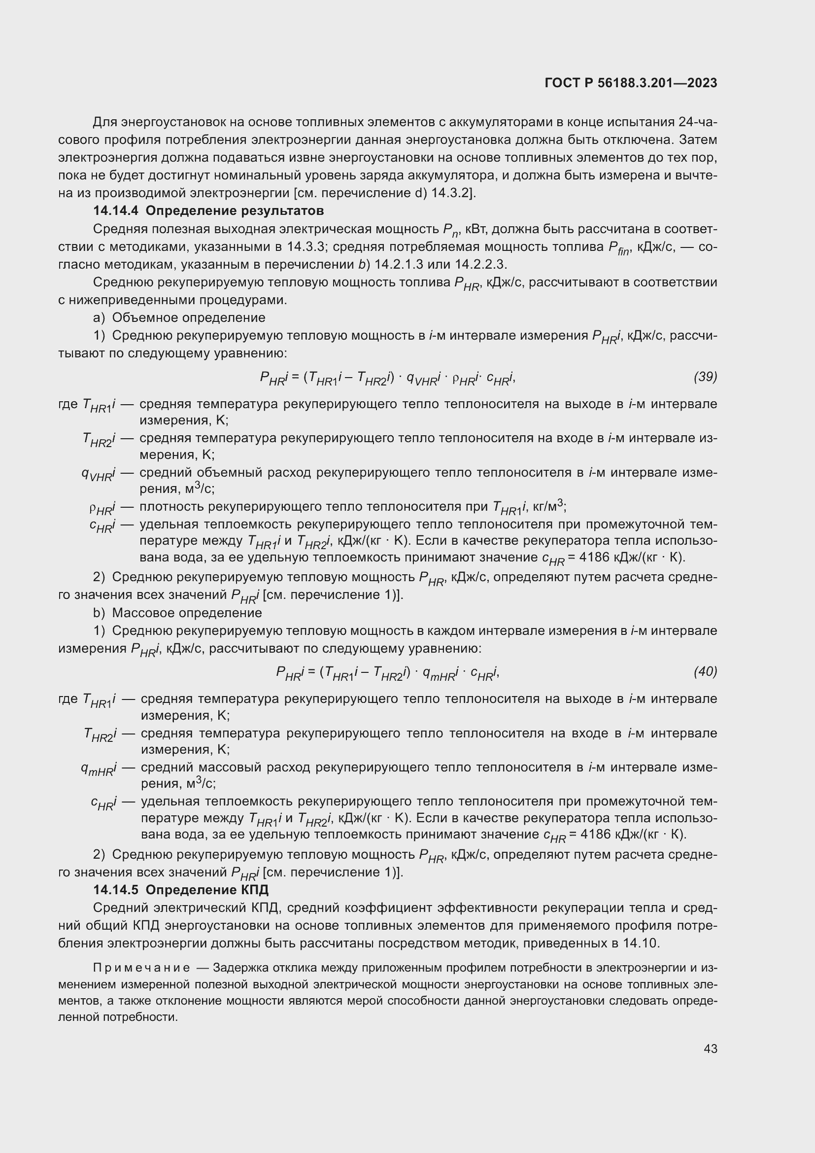 Страница 47 ГОСТ Р 56188.3.201-2023