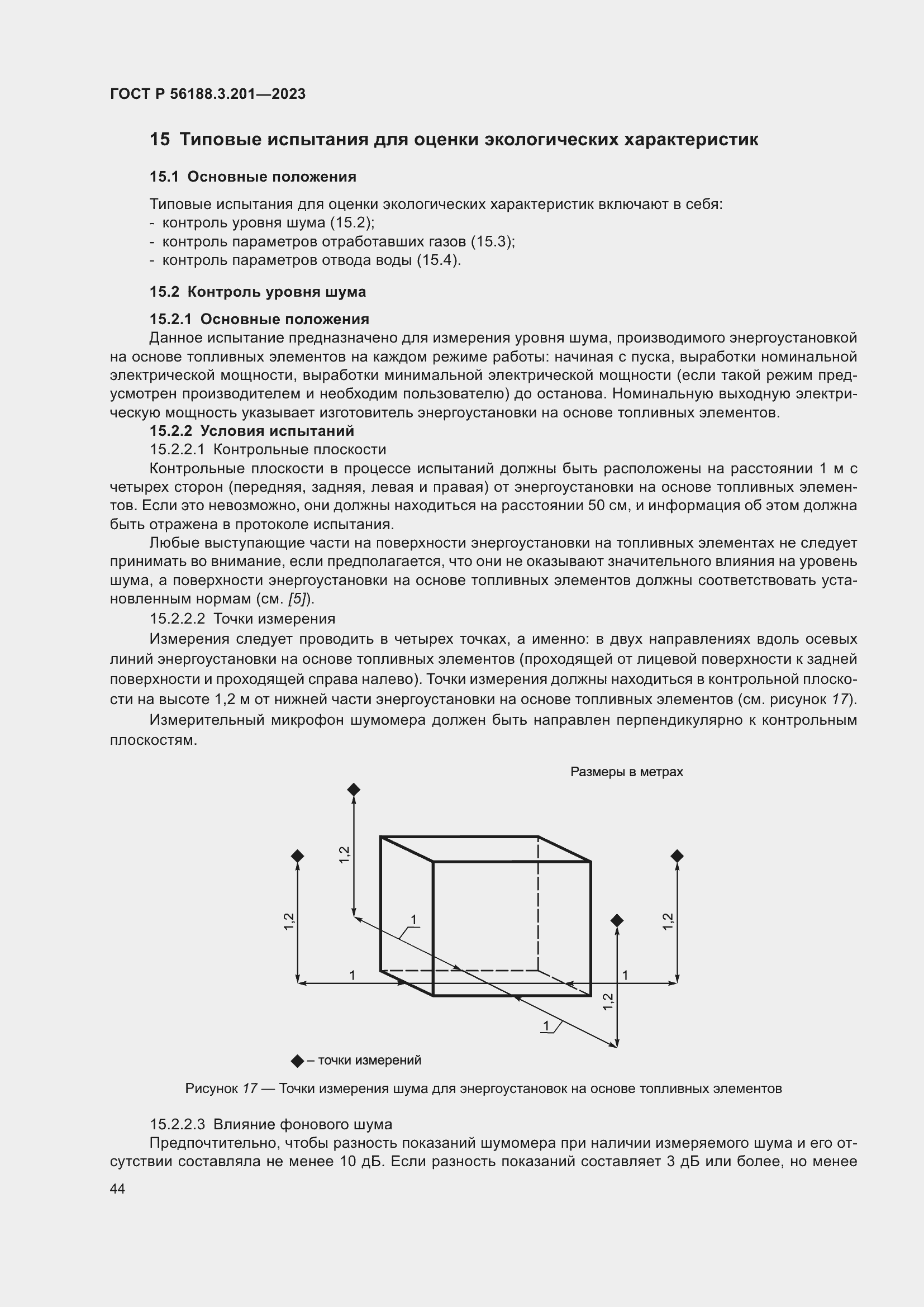Страница 48 ГОСТ Р 56188.3.201-2023