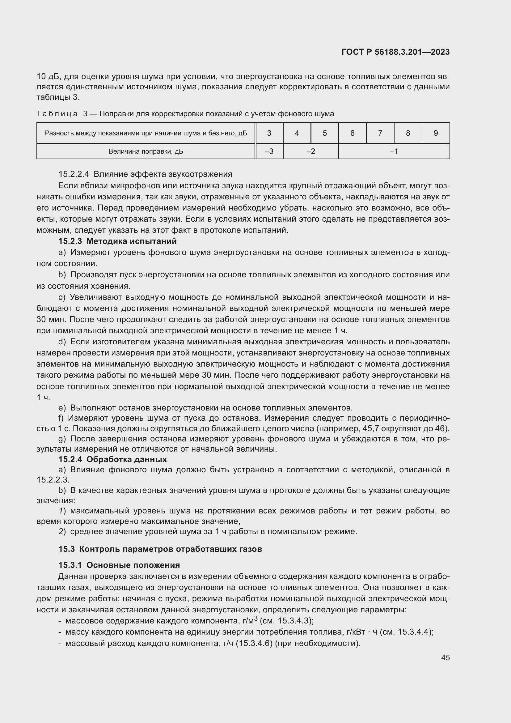 Страница 49 ГОСТ Р 56188.3.201-2023