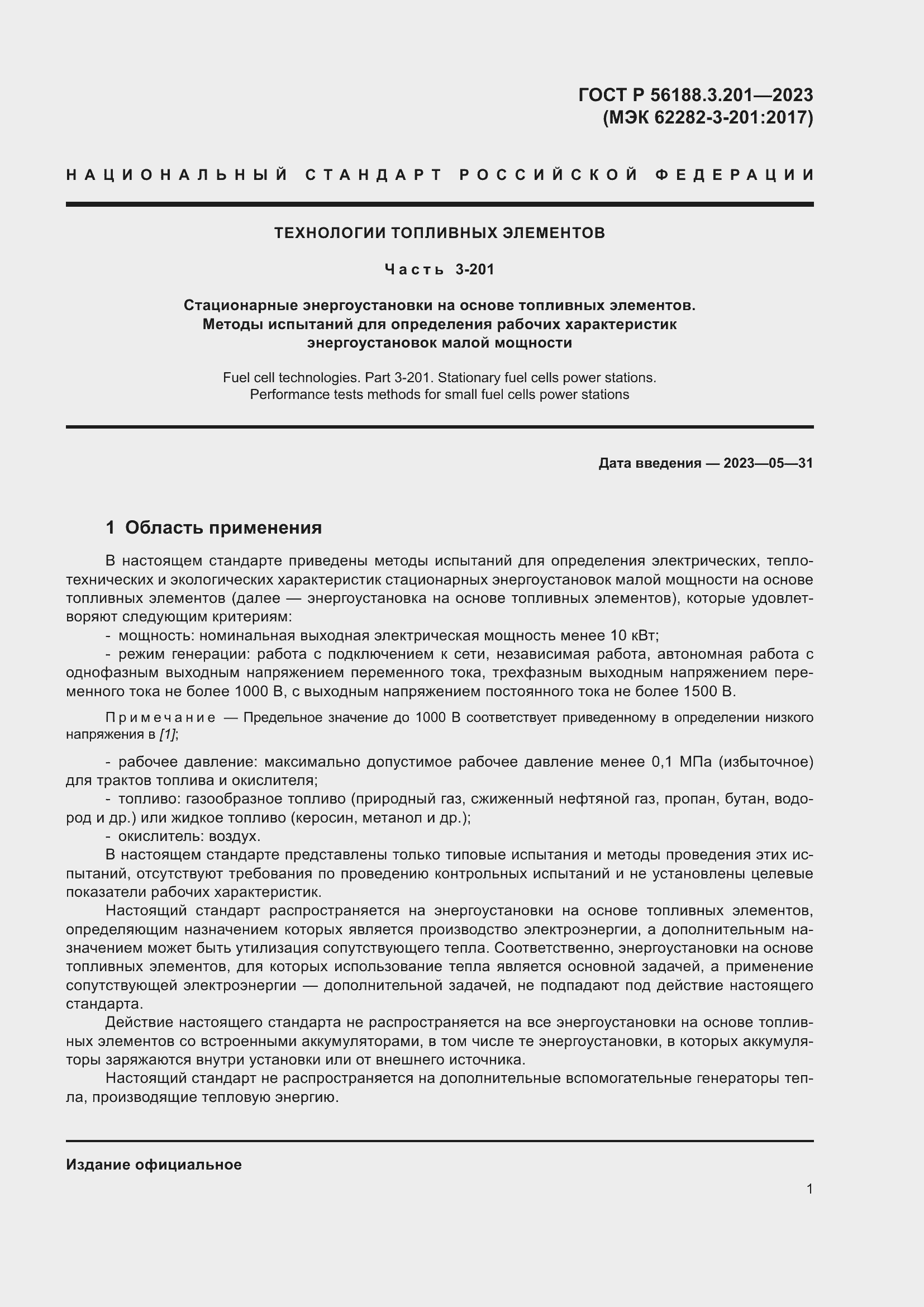 Страница 5 ГОСТ Р 56188.3.201-2023