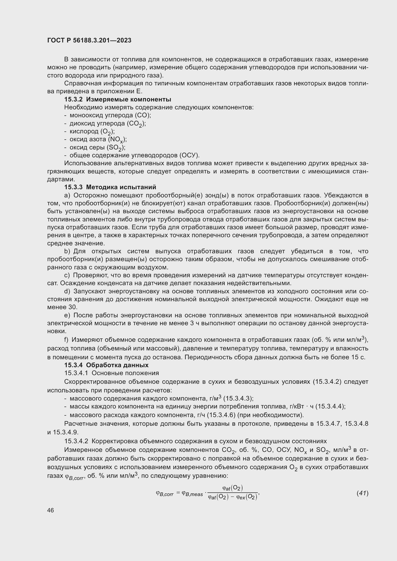 Страница 50 ГОСТ Р 56188.3.201-2023