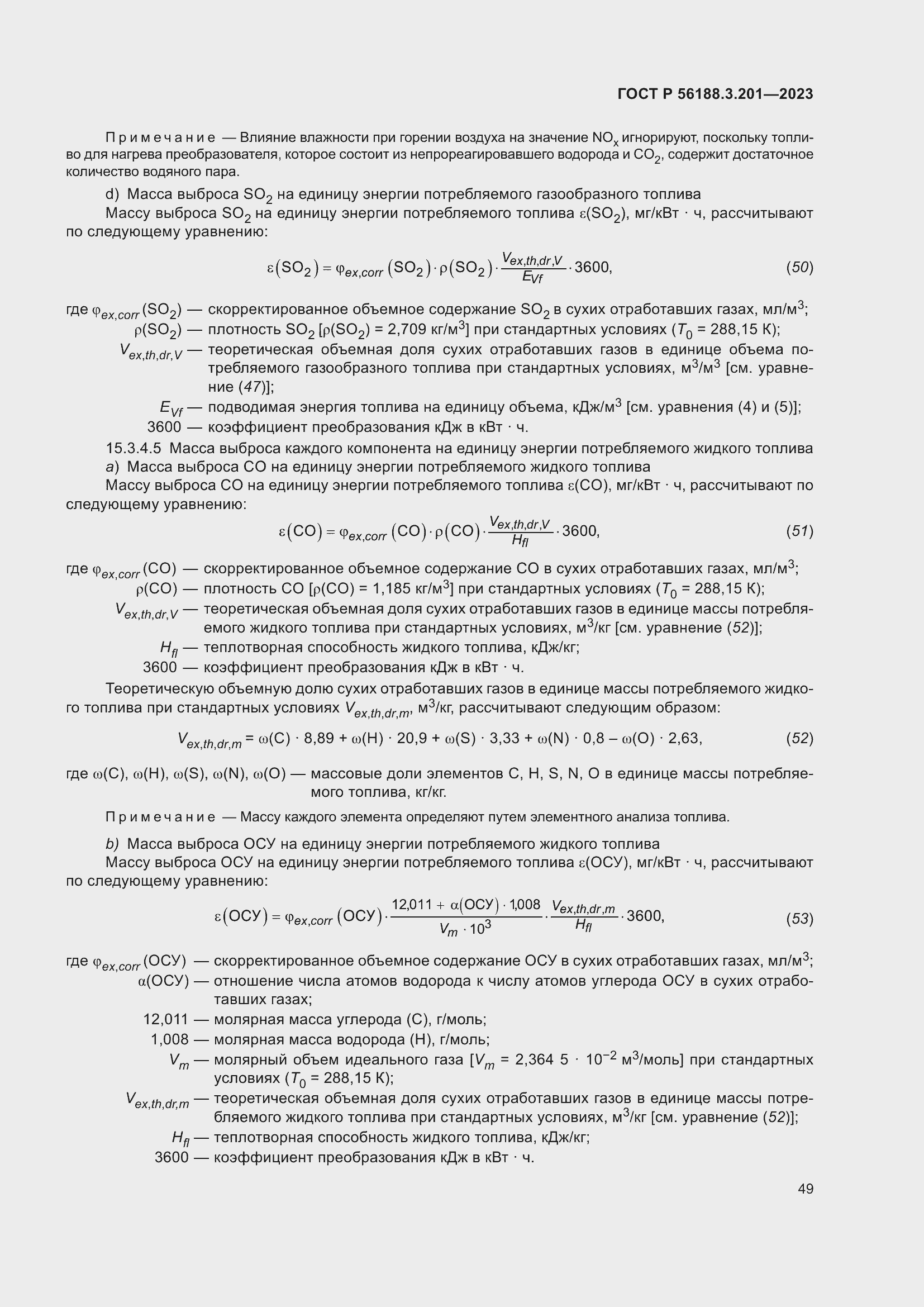 Страница 53 ГОСТ Р 56188.3.201-2023