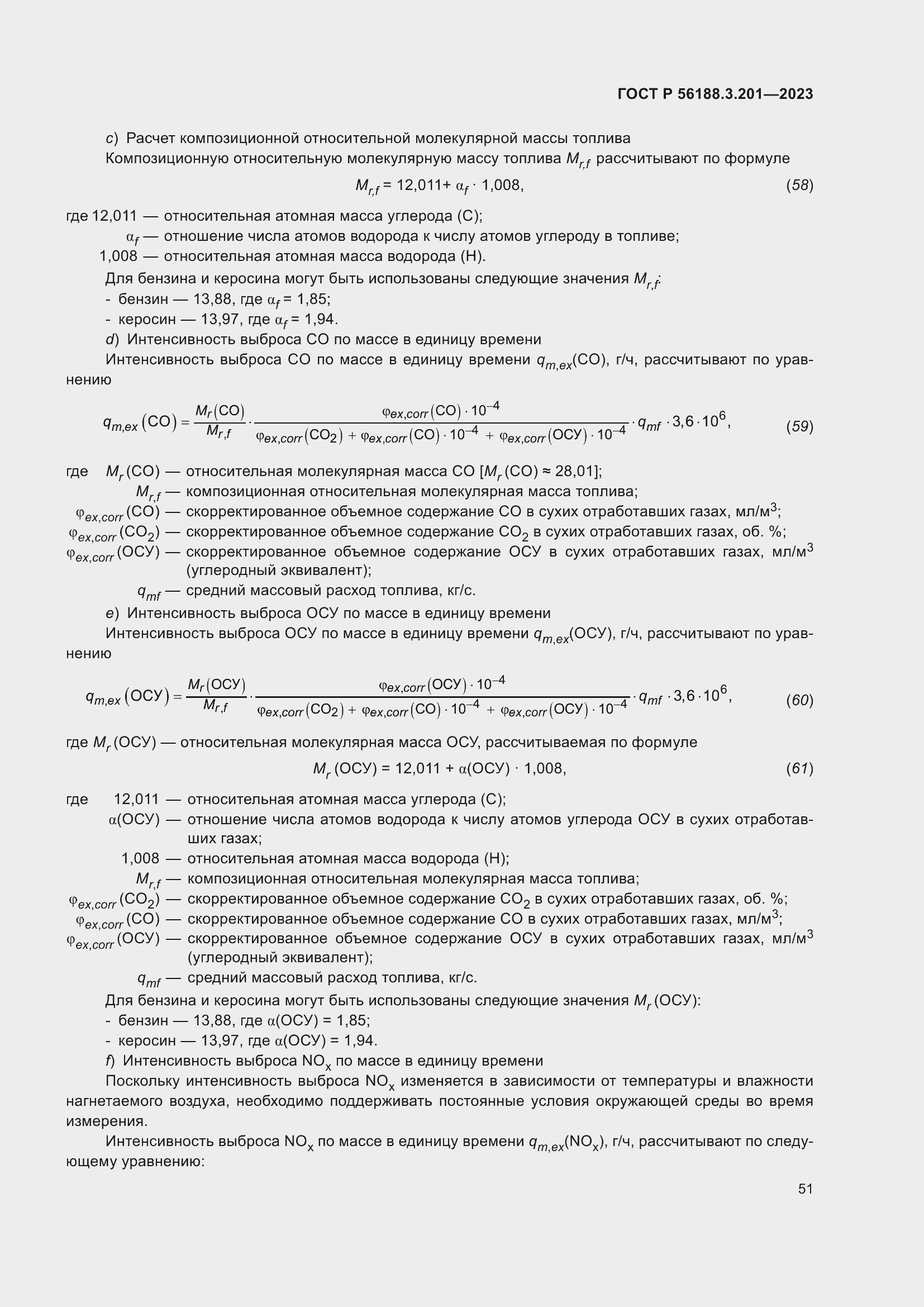 Страница 55 ГОСТ Р 56188.3.201-2023