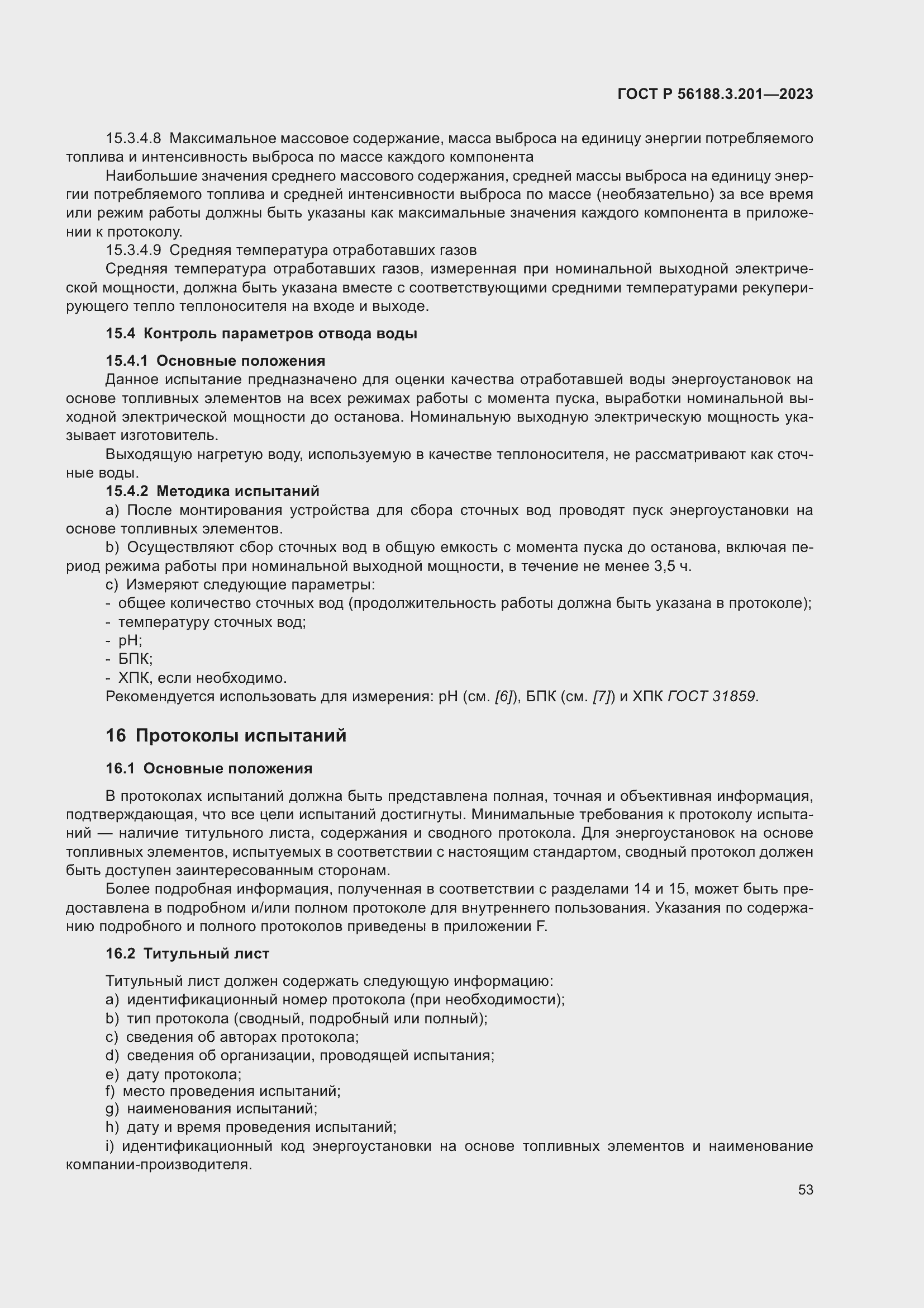 Страница 57 ГОСТ Р 56188.3.201-2023