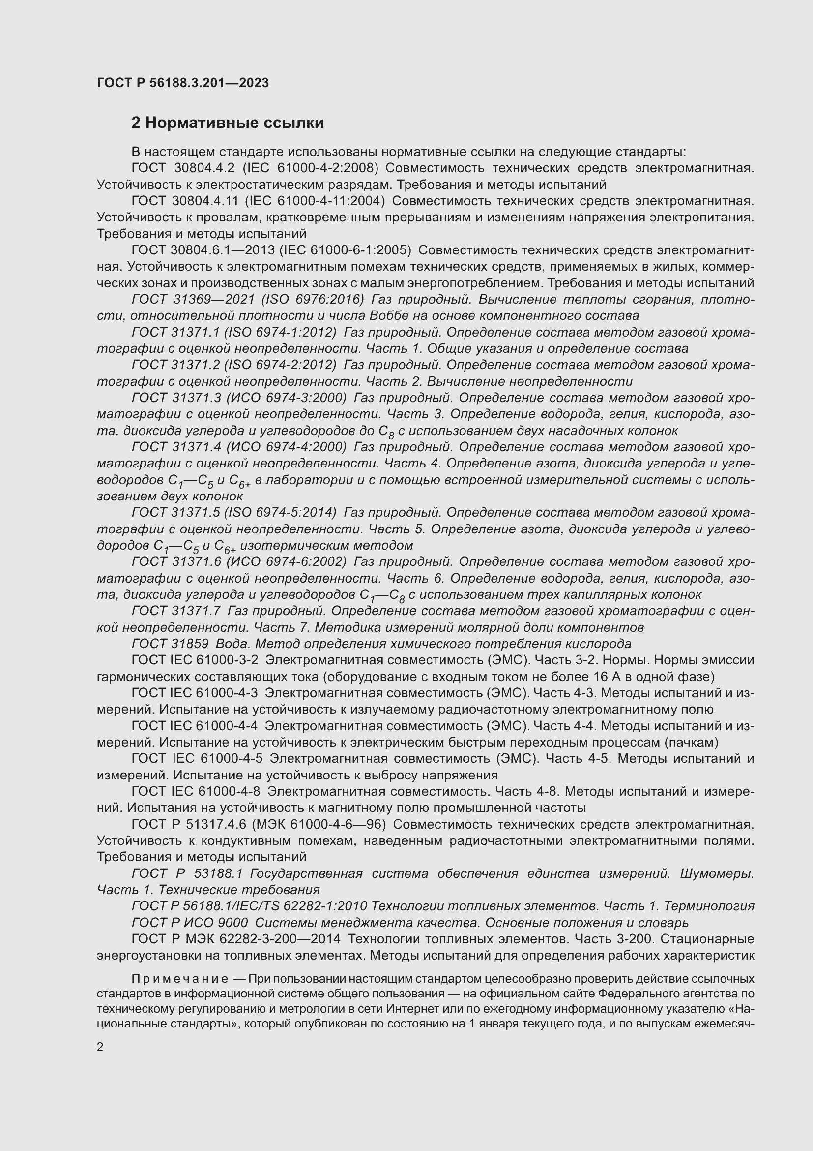 Страница 6 ГОСТ Р 56188.3.201-2023