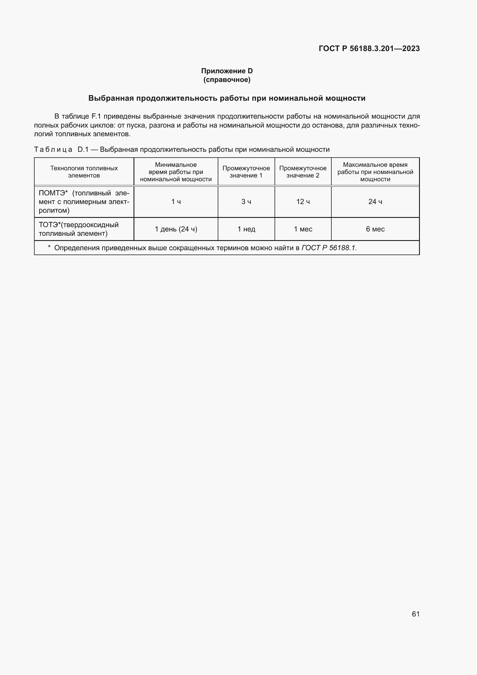 Страница 65 ГОСТ Р 56188.3.201-2023