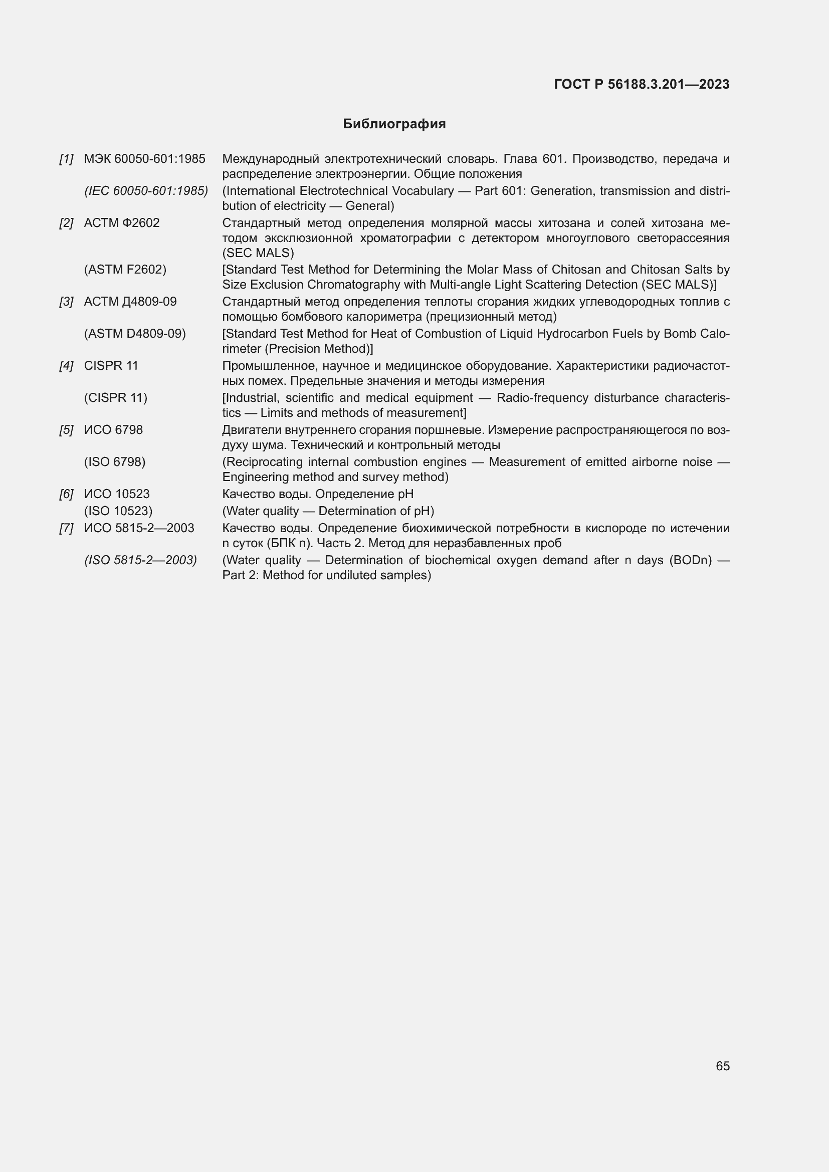 Страница 69 ГОСТ Р 56188.3.201-2023