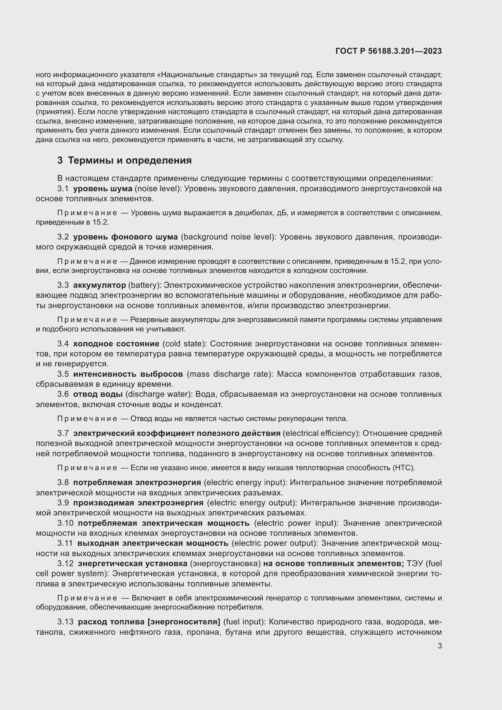 Страница 7 ГОСТ Р 56188.3.201-2023