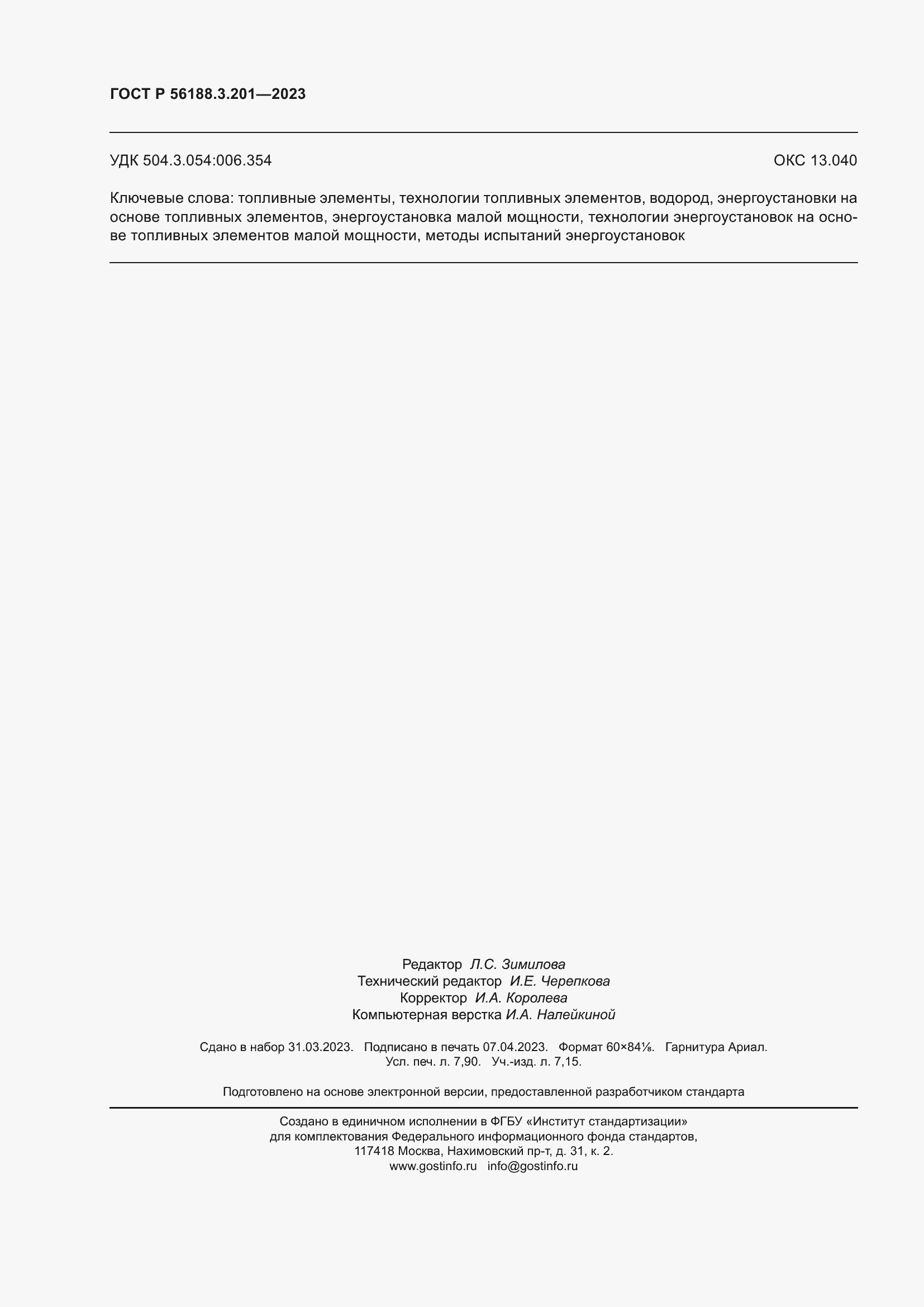 Страница 70 ГОСТ Р 56188.3.201-2023