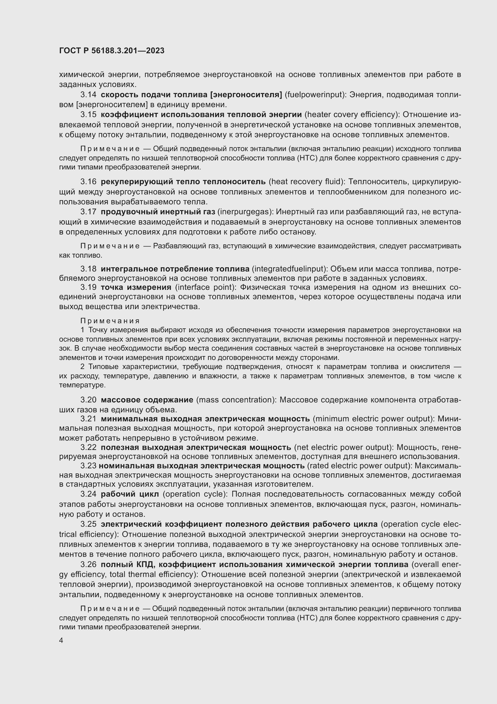 Страница 8 ГОСТ Р 56188.3.201-2023