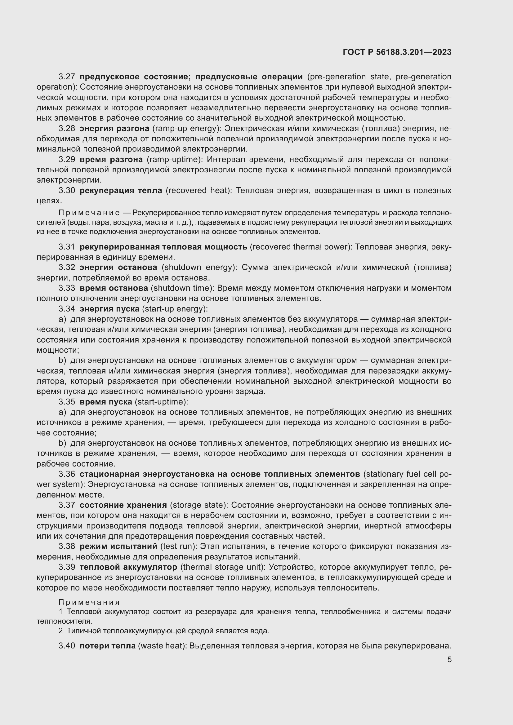 Страница 9 ГОСТ Р 56188.3.201-2023