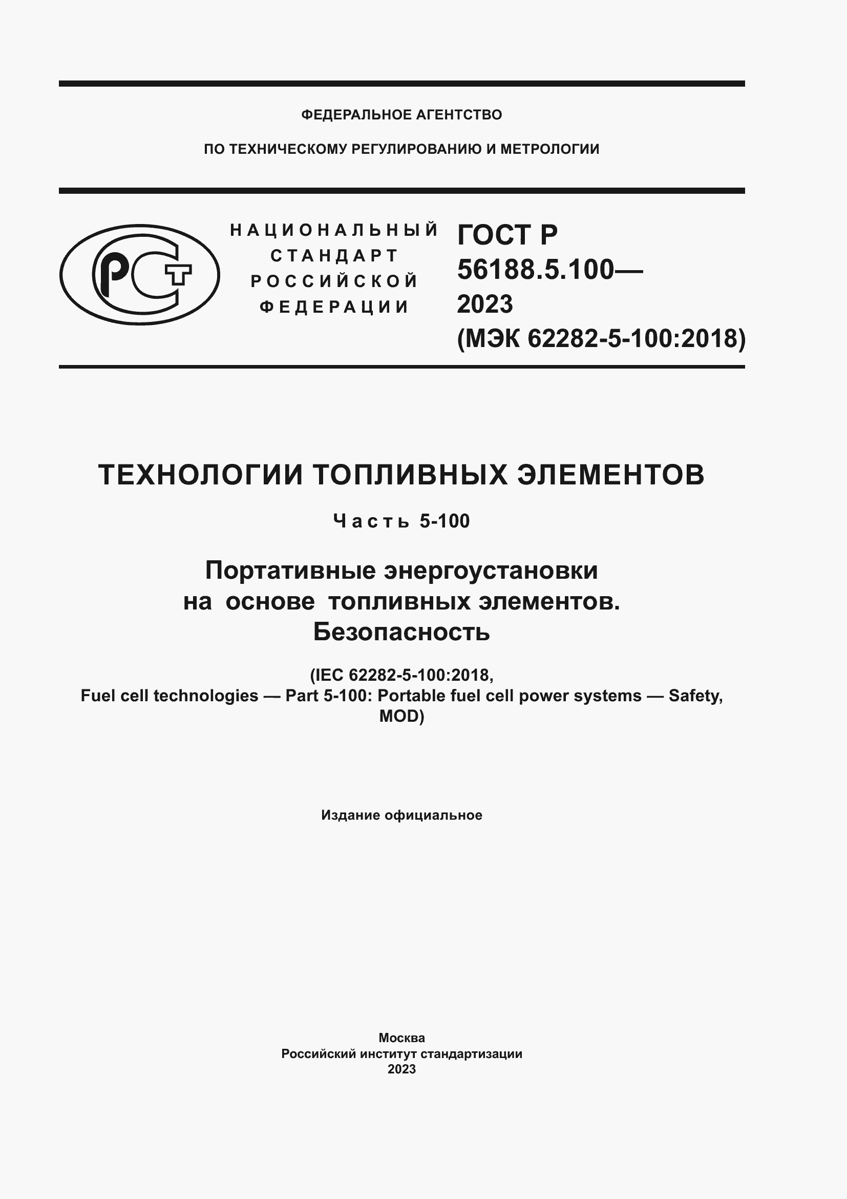 Страница 1 ГОСТ Р 56188.5.100-2023