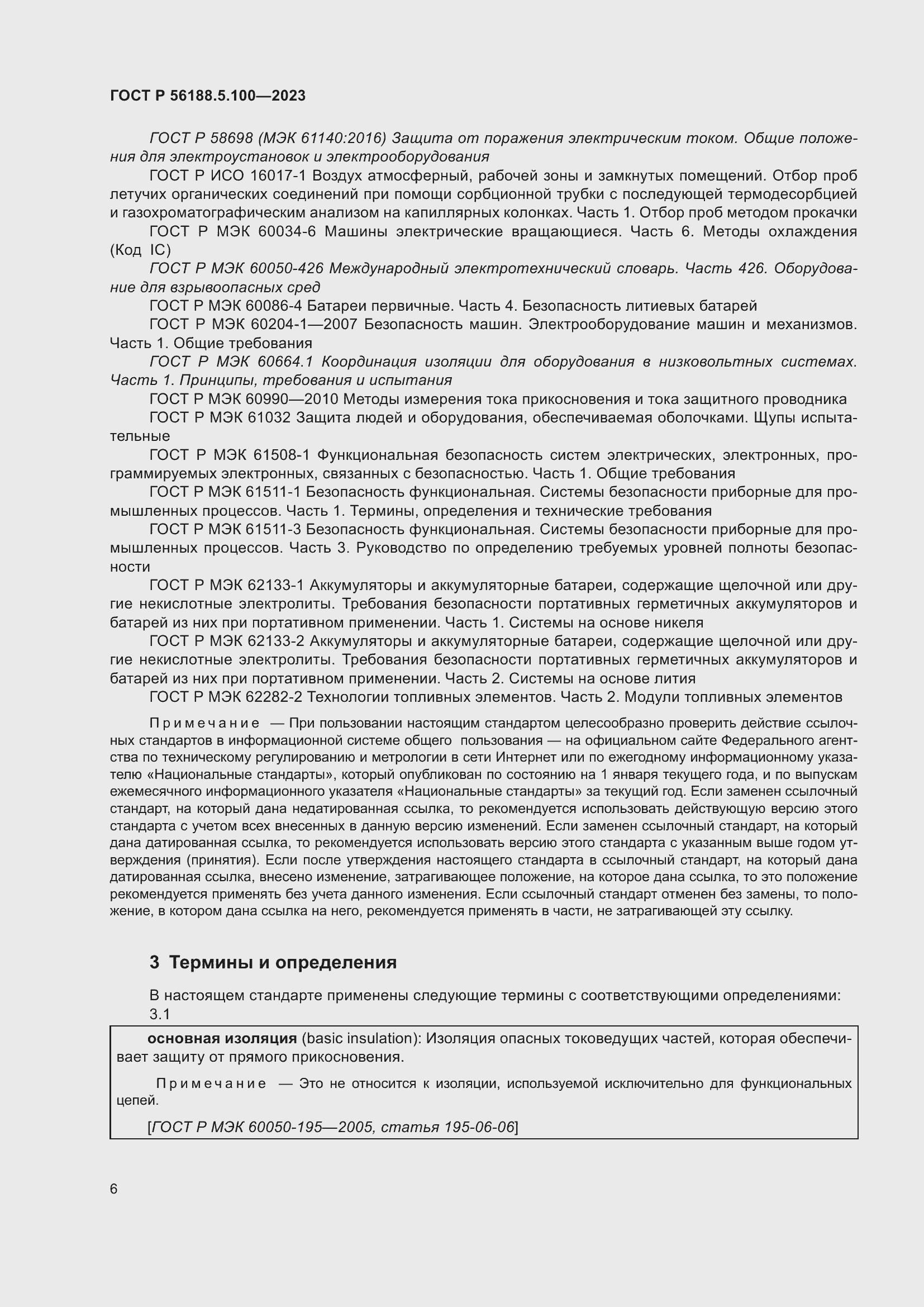 Страница 10 ГОСТ Р 56188.5.100-2023