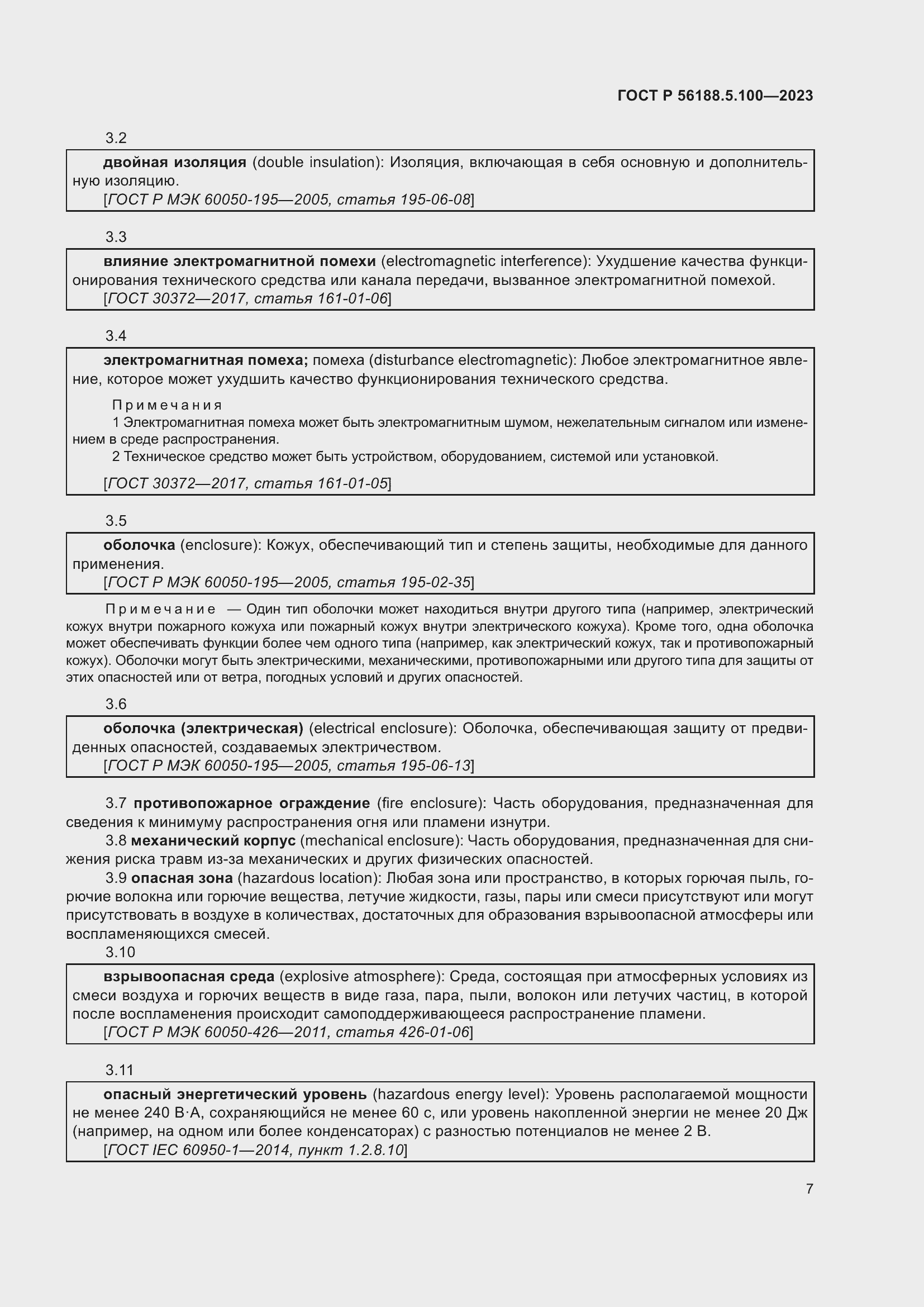 Страница 11 ГОСТ Р 56188.5.100-2023