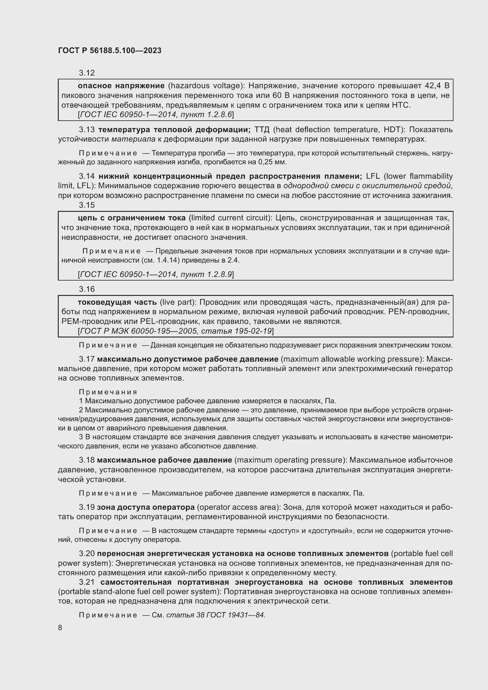 Страница 12 ГОСТ Р 56188.5.100-2023