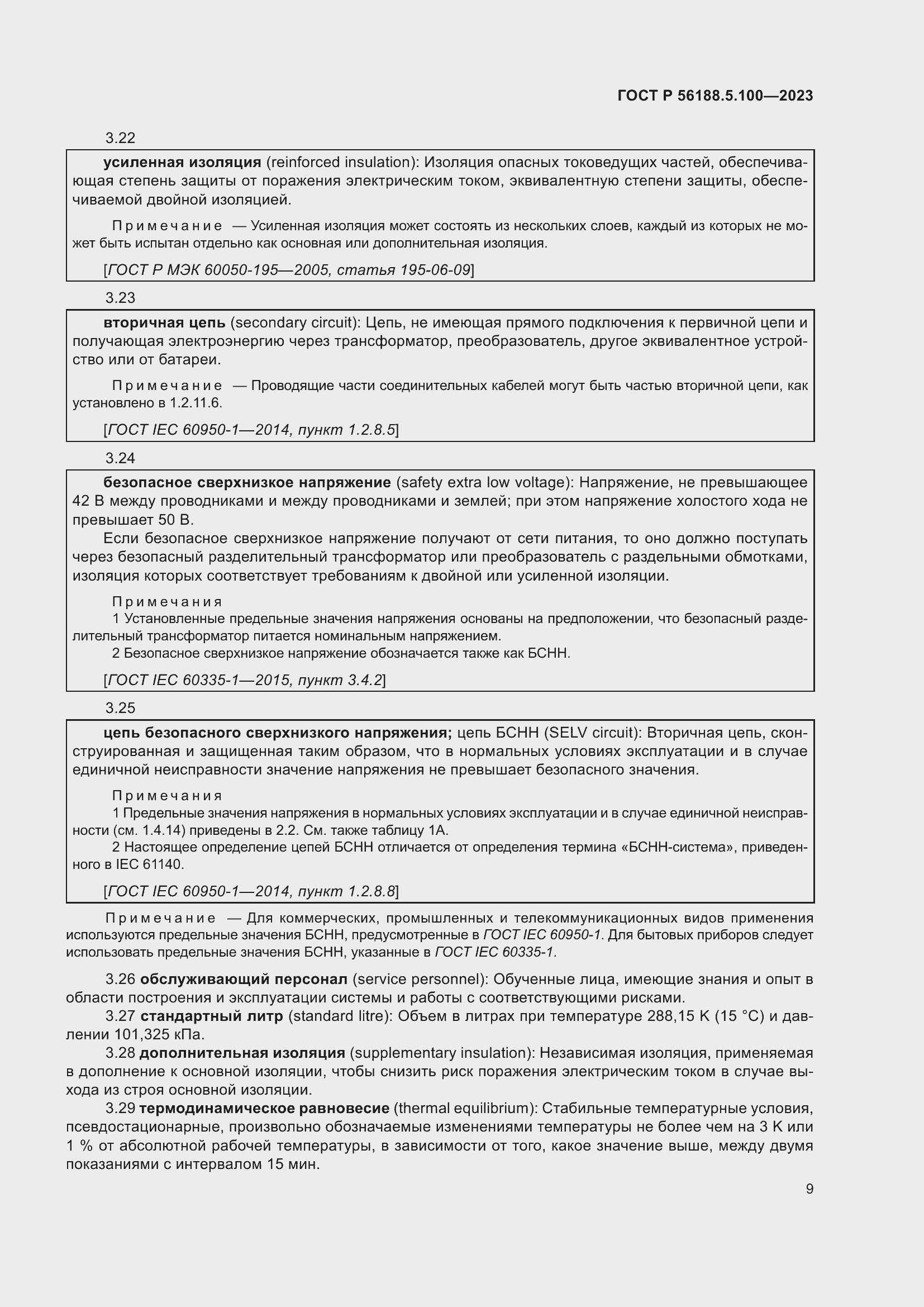 Страница 13 ГОСТ Р 56188.5.100-2023