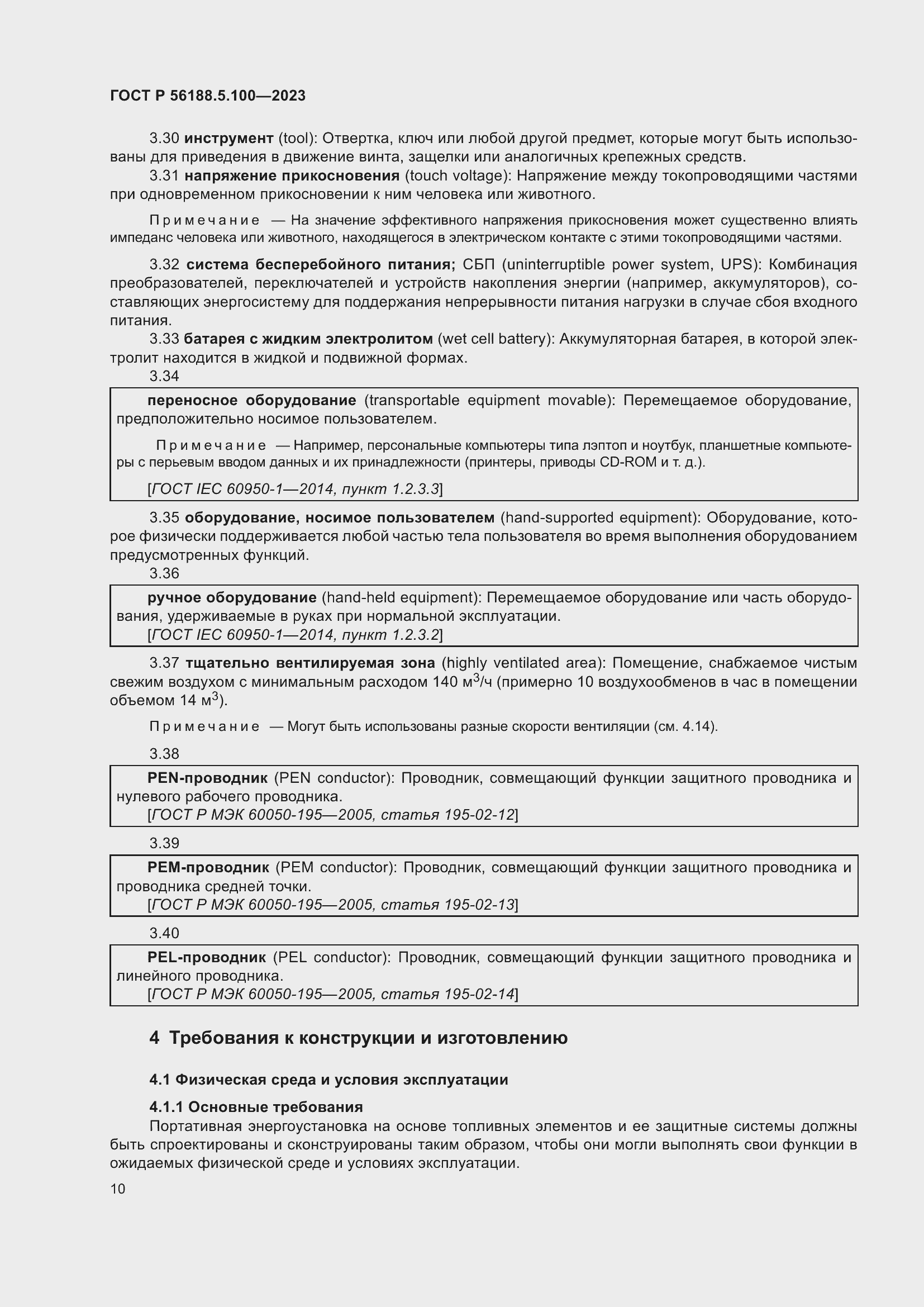 Страница 14 ГОСТ Р 56188.5.100-2023