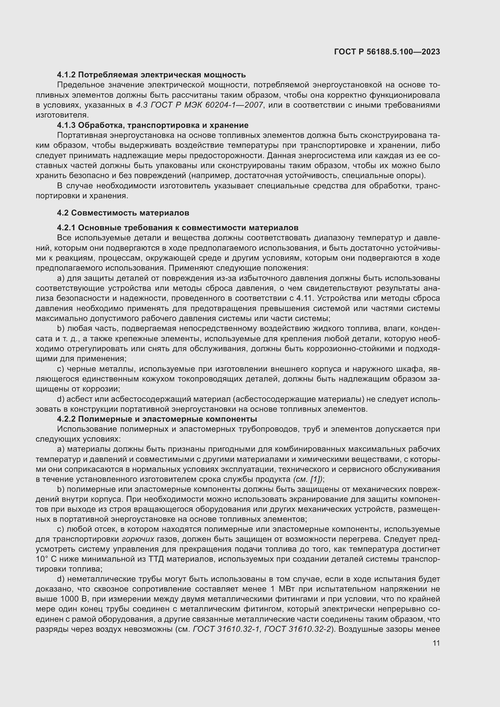 Страница 15 ГОСТ Р 56188.5.100-2023