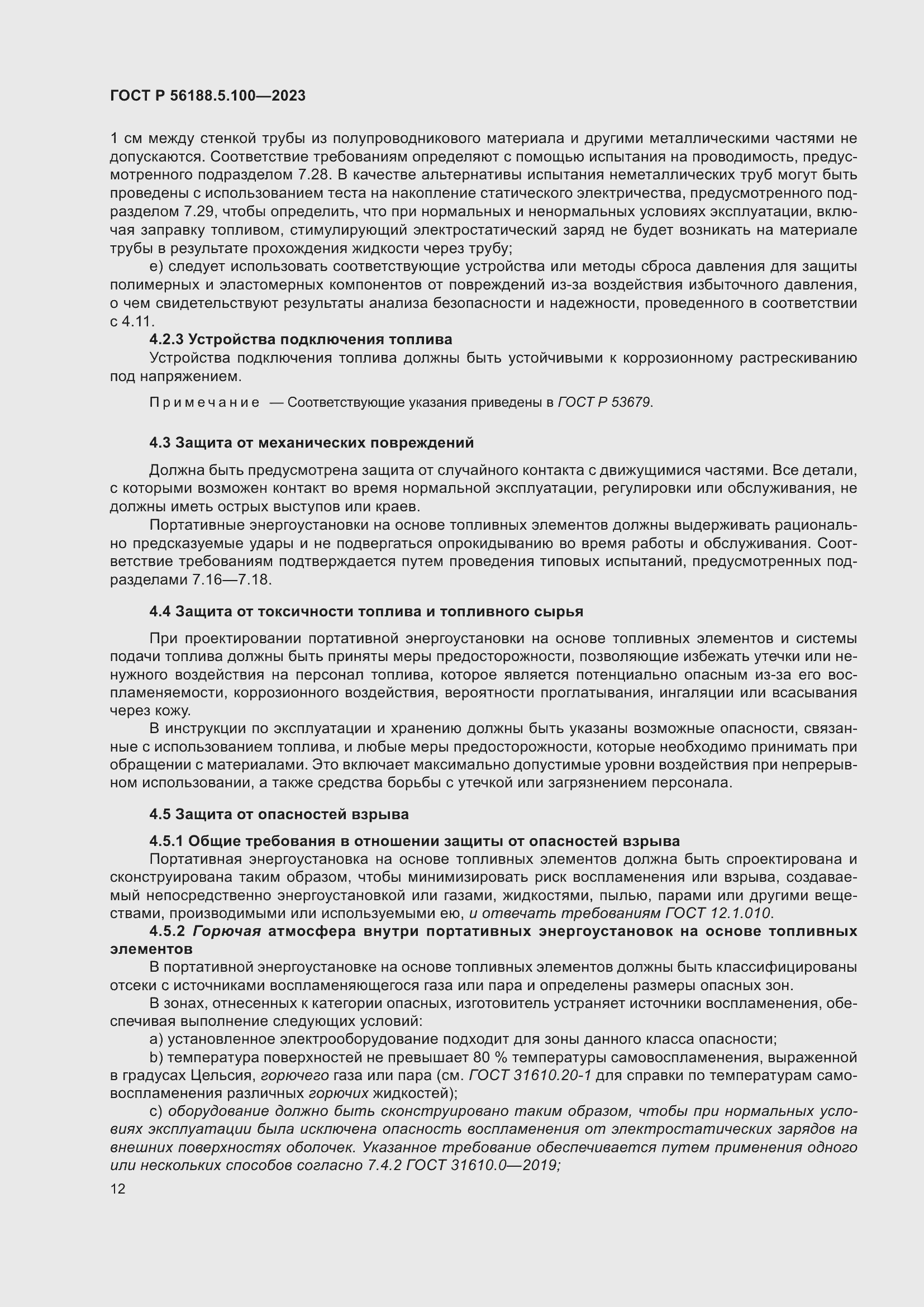 Страница 16 ГОСТ Р 56188.5.100-2023