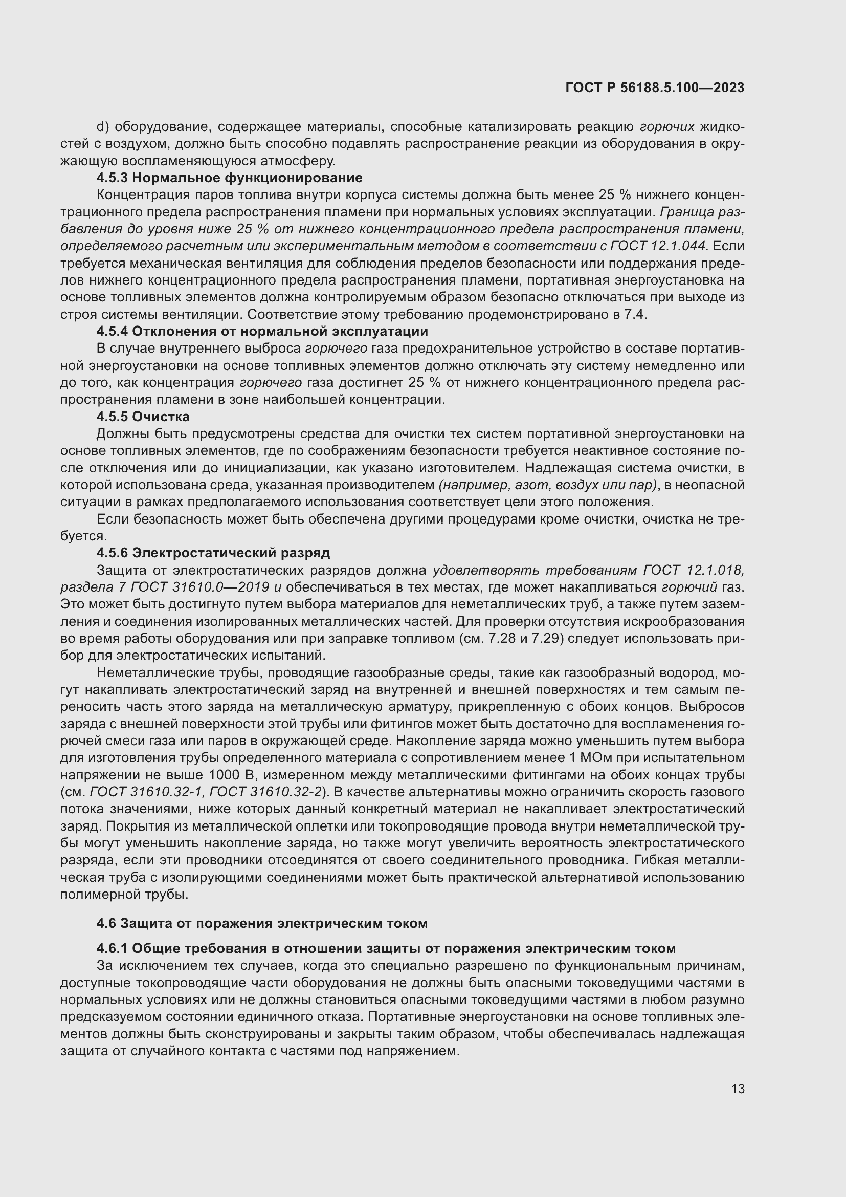 Страница 17 ГОСТ Р 56188.5.100-2023