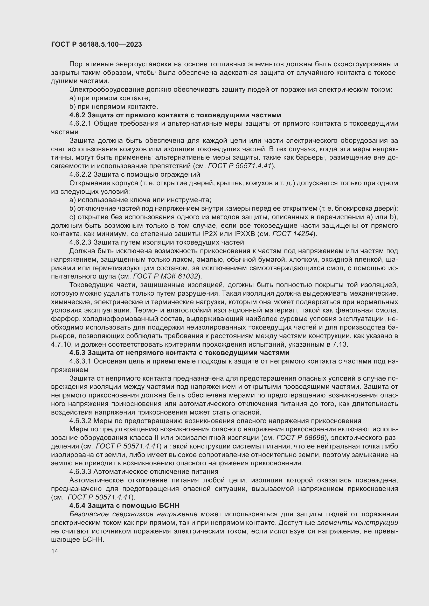 Страница 18 ГОСТ Р 56188.5.100-2023