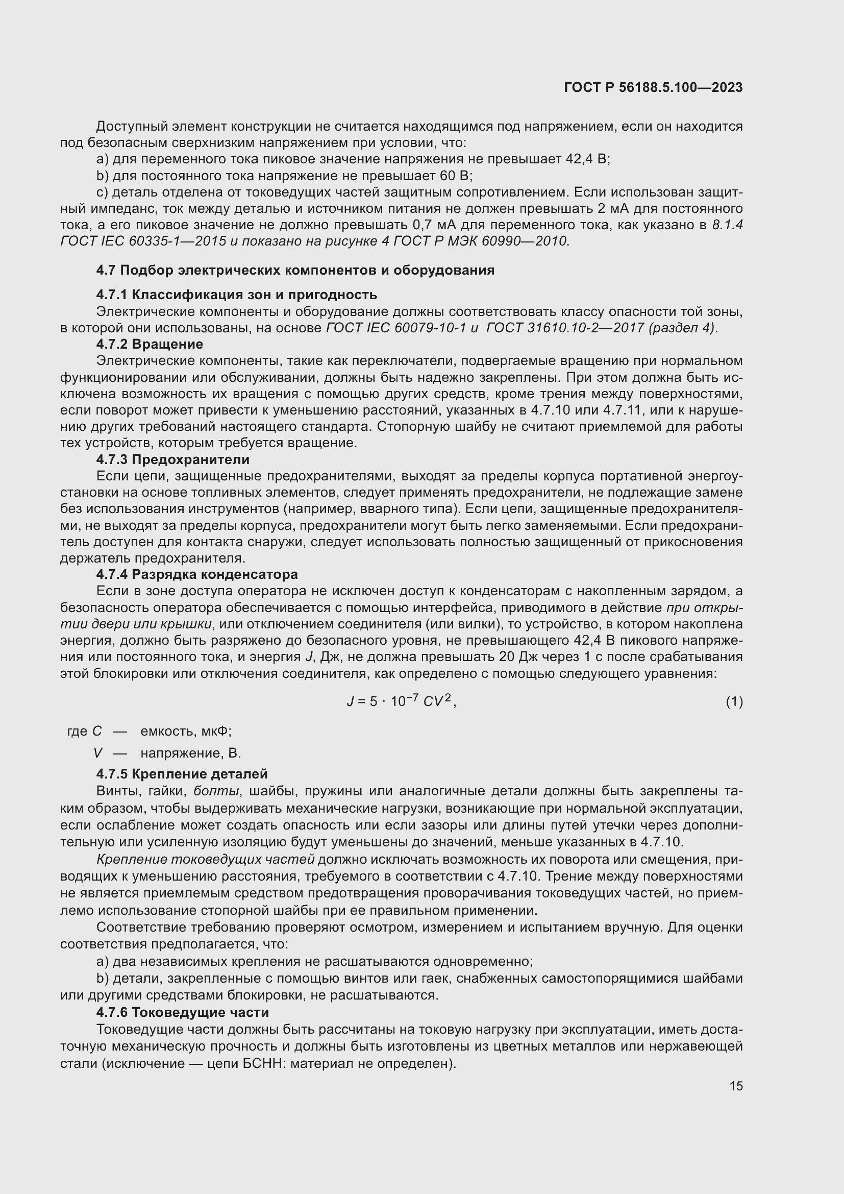 Страница 19 ГОСТ Р 56188.5.100-2023