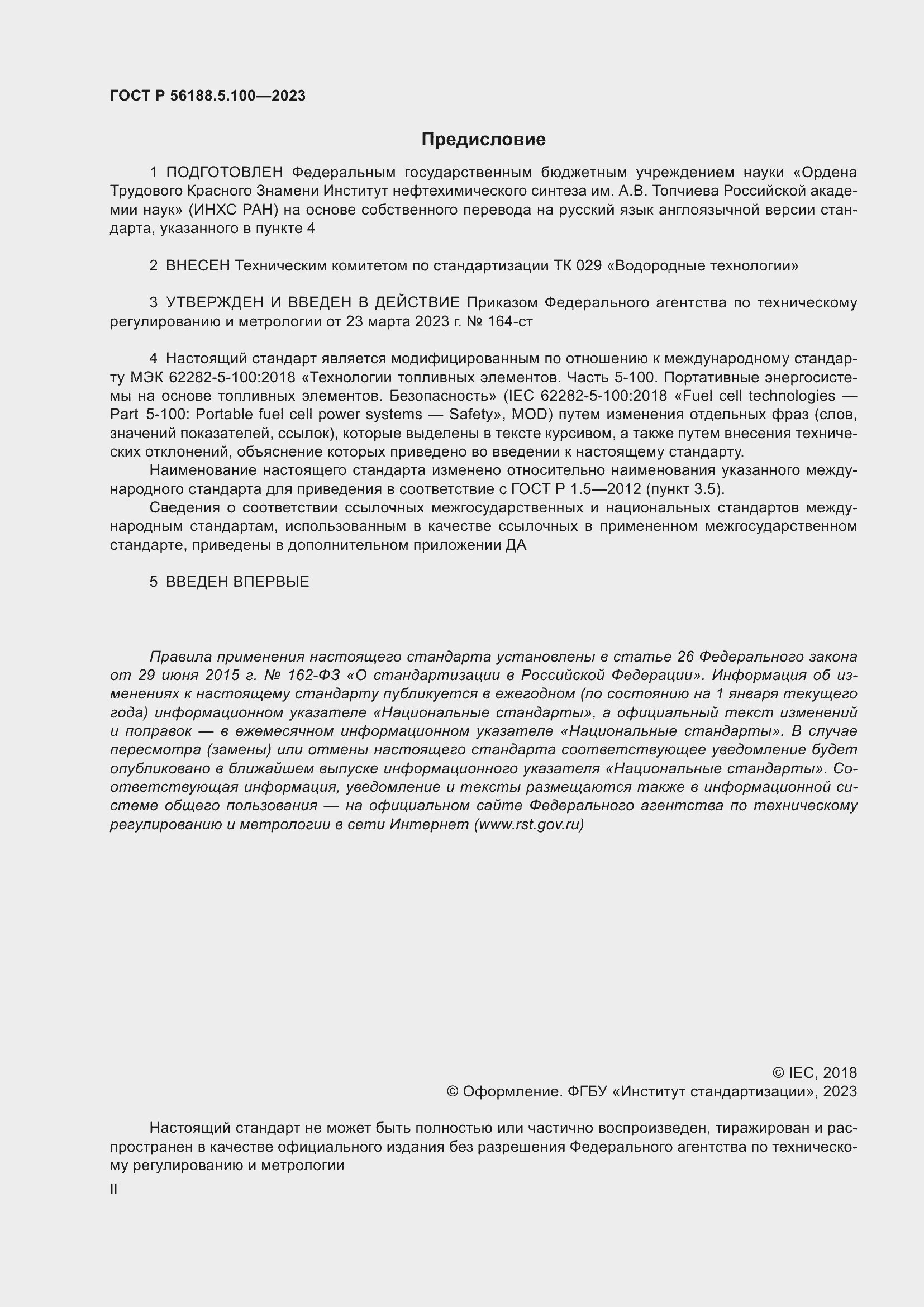 Страница 2 ГОСТ Р 56188.5.100-2023