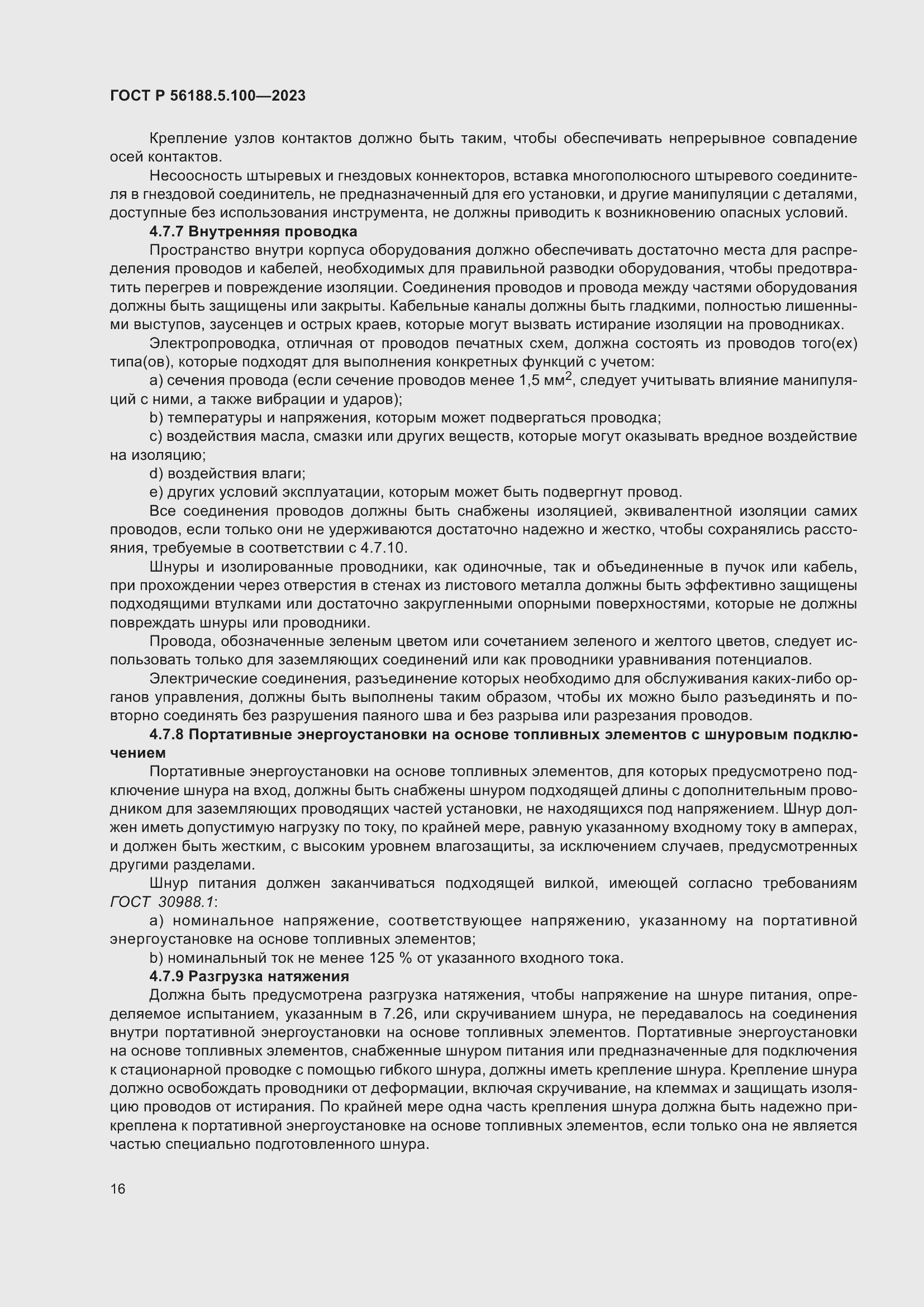 Страница 20 ГОСТ Р 56188.5.100-2023