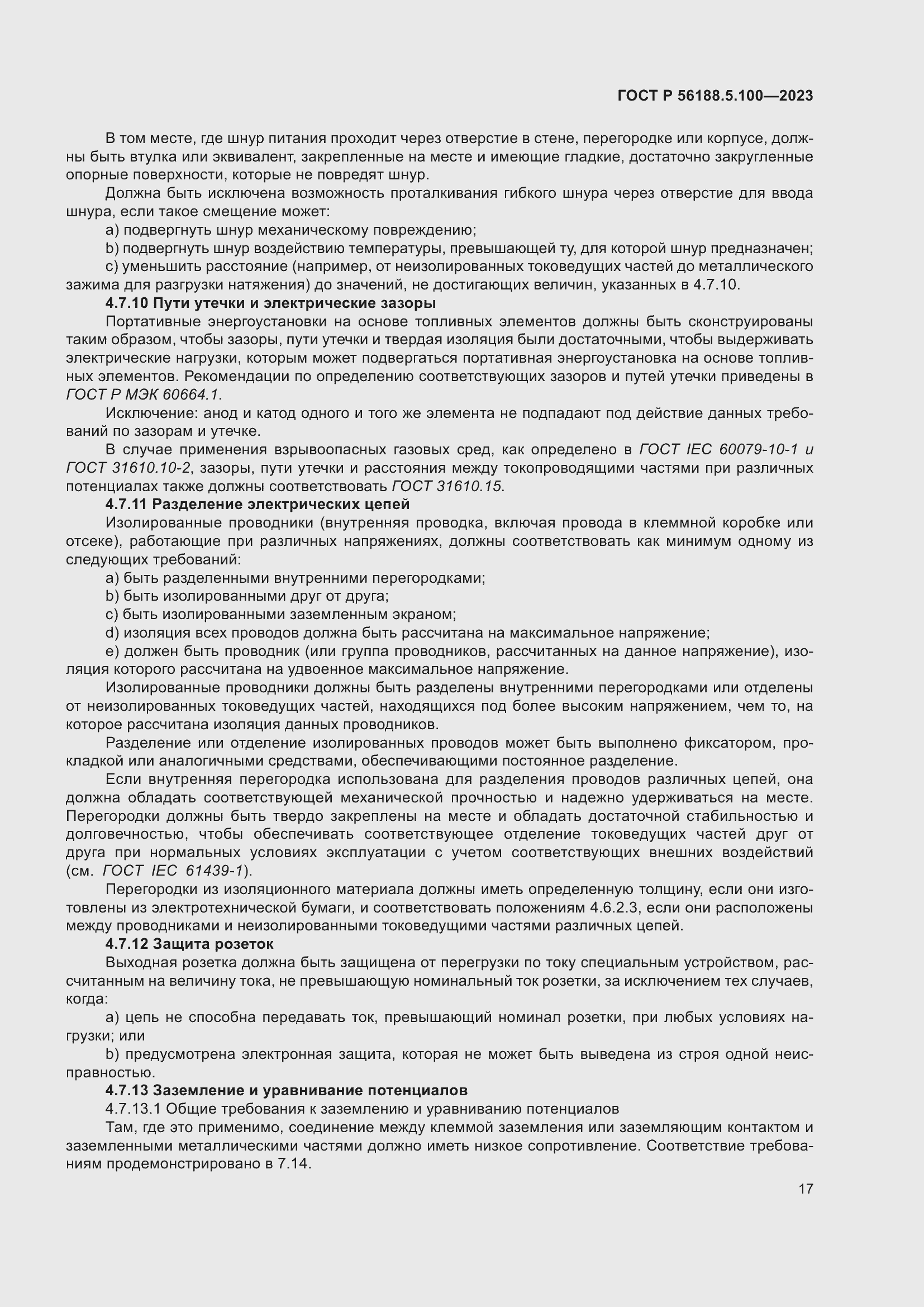 Страница 21 ГОСТ Р 56188.5.100-2023