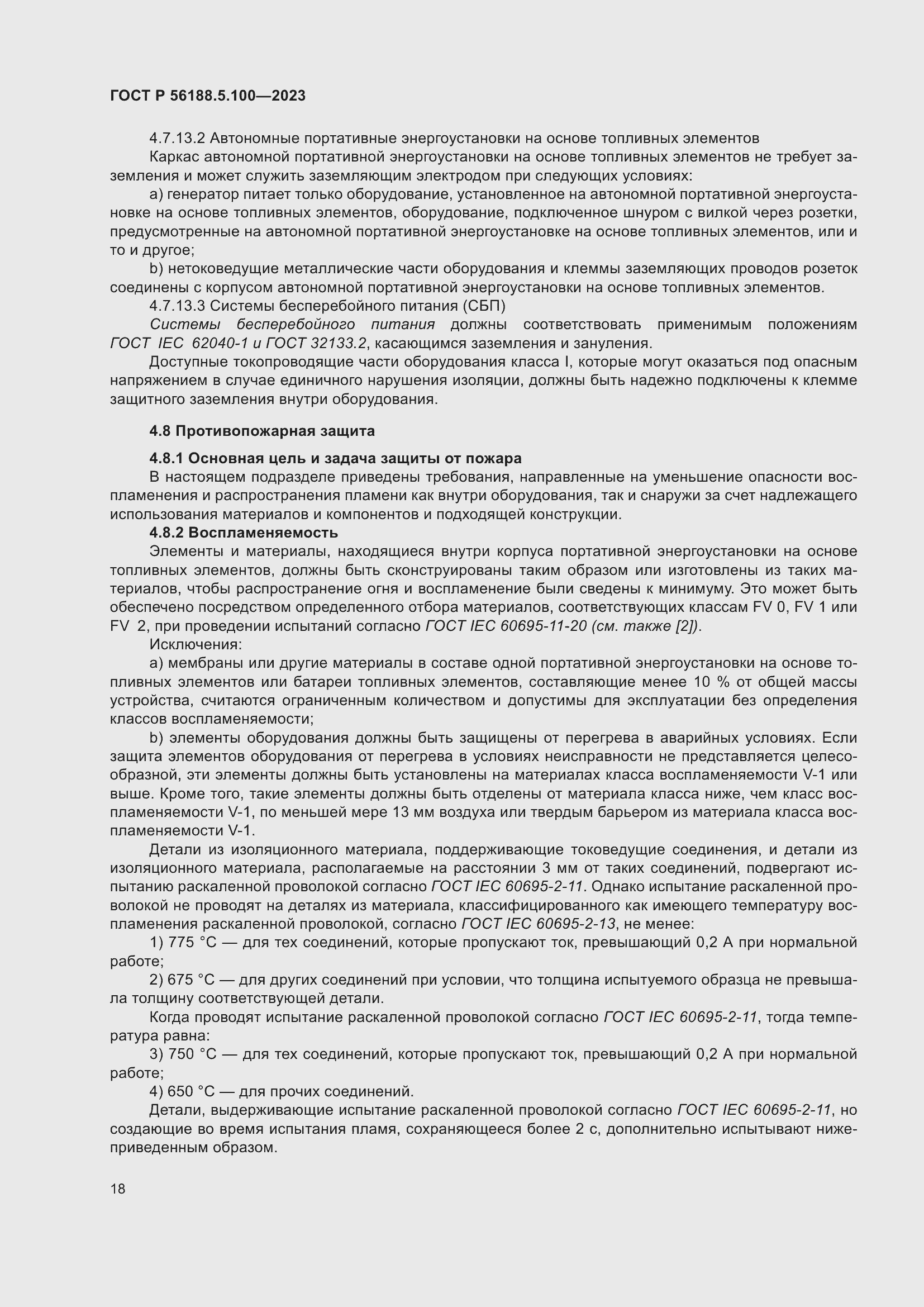 Страница 22 ГОСТ Р 56188.5.100-2023