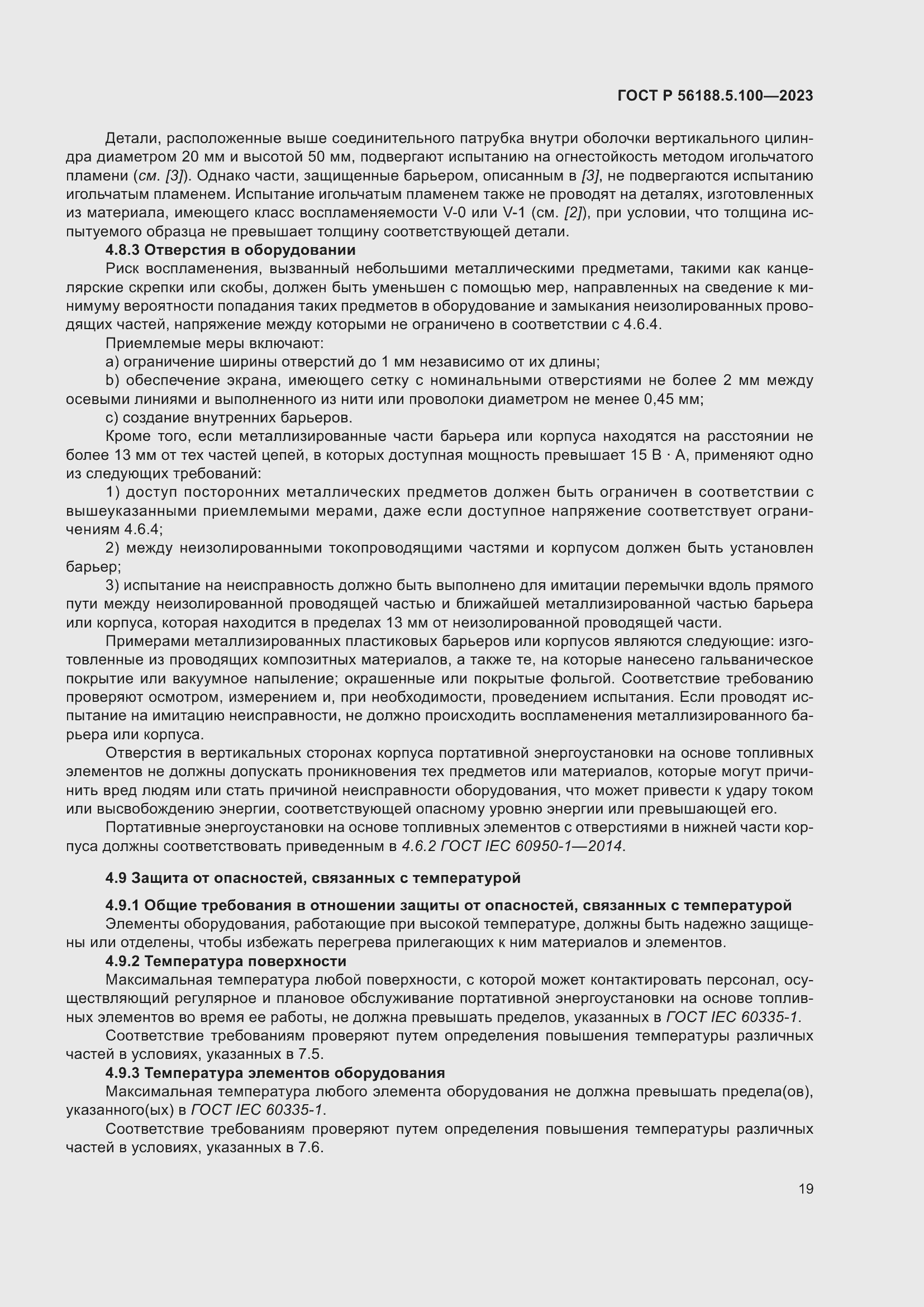 Страница 23 ГОСТ Р 56188.5.100-2023