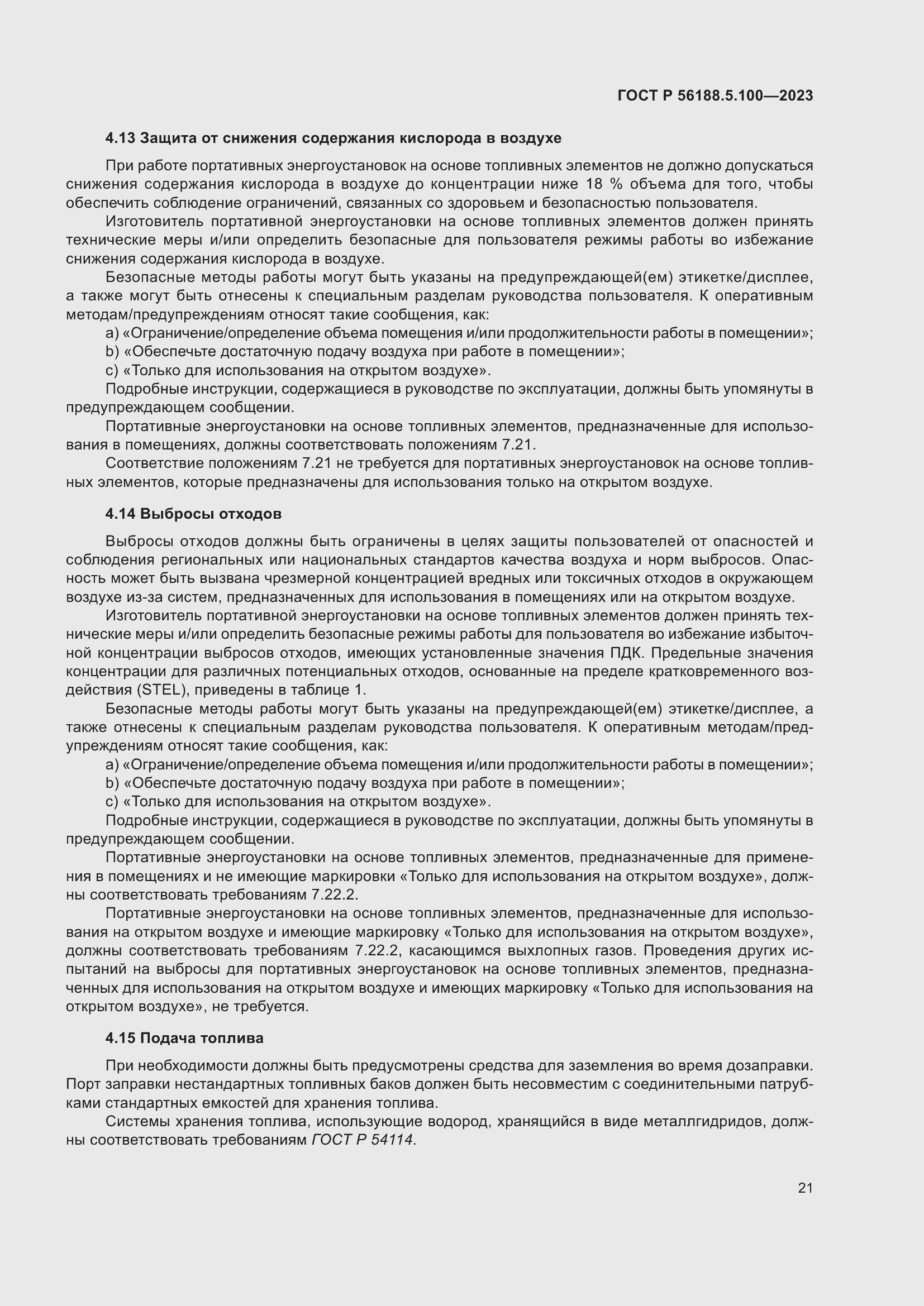 Страница 25 ГОСТ Р 56188.5.100-2023