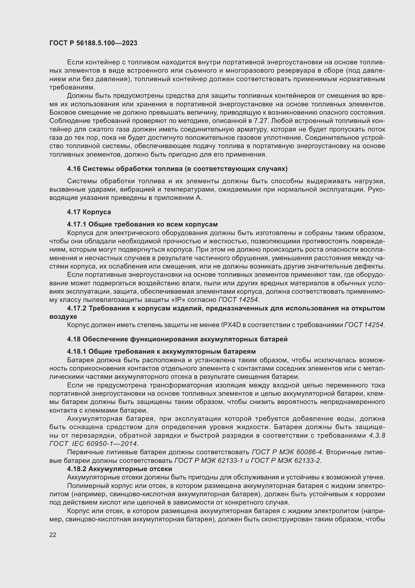 Страница 26 ГОСТ Р 56188.5.100-2023