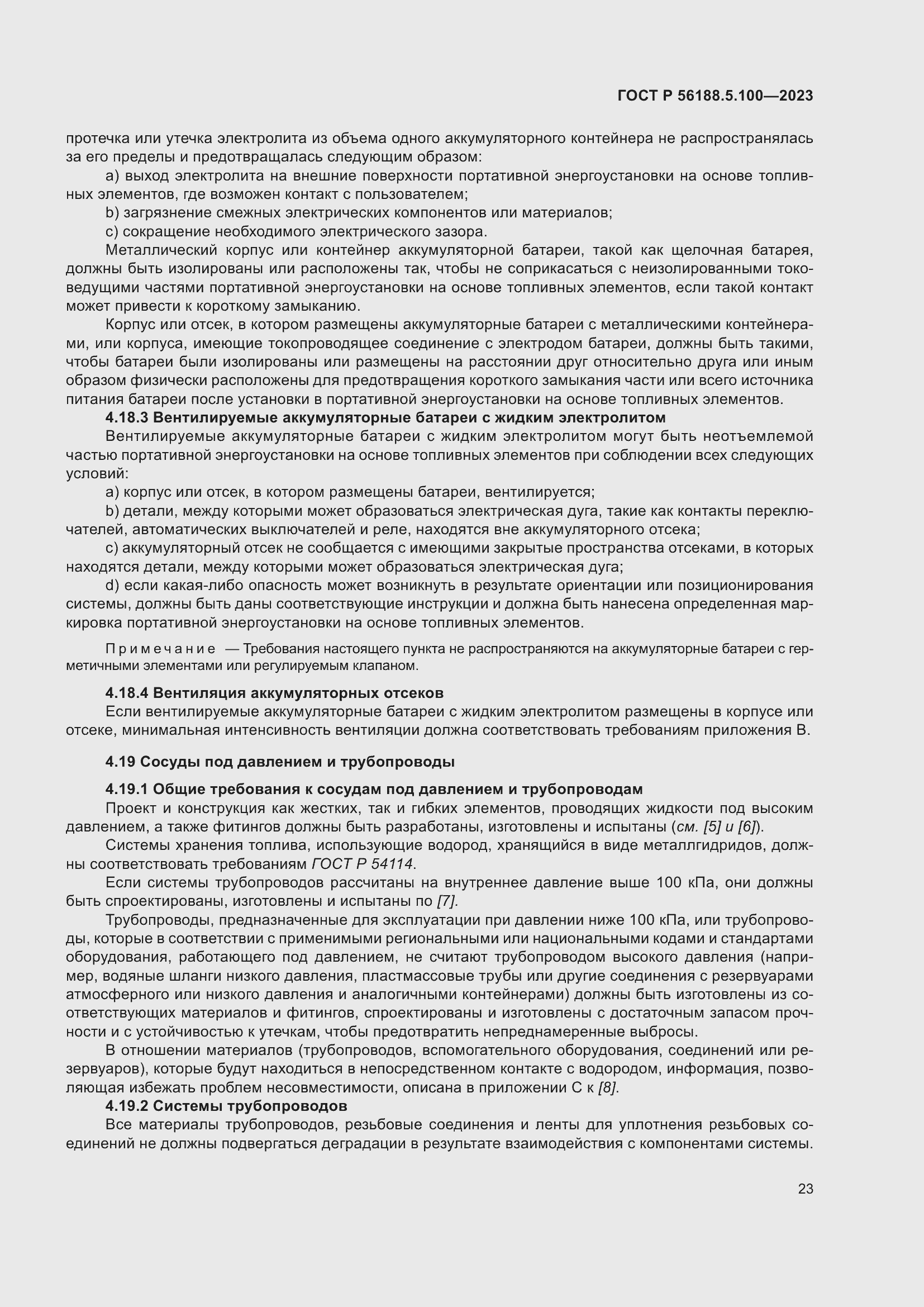 Страница 27 ГОСТ Р 56188.5.100-2023