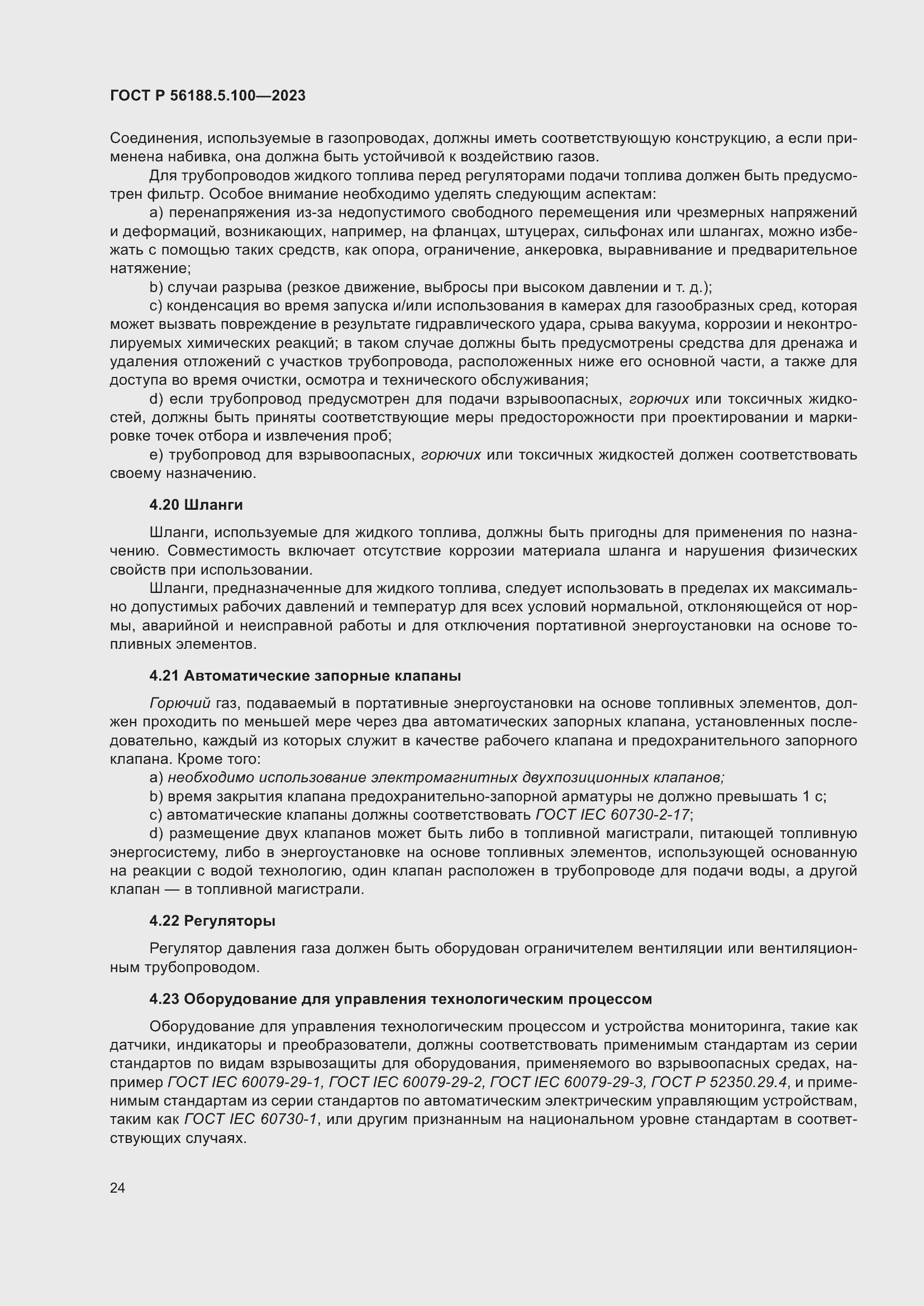 Страница 28 ГОСТ Р 56188.5.100-2023