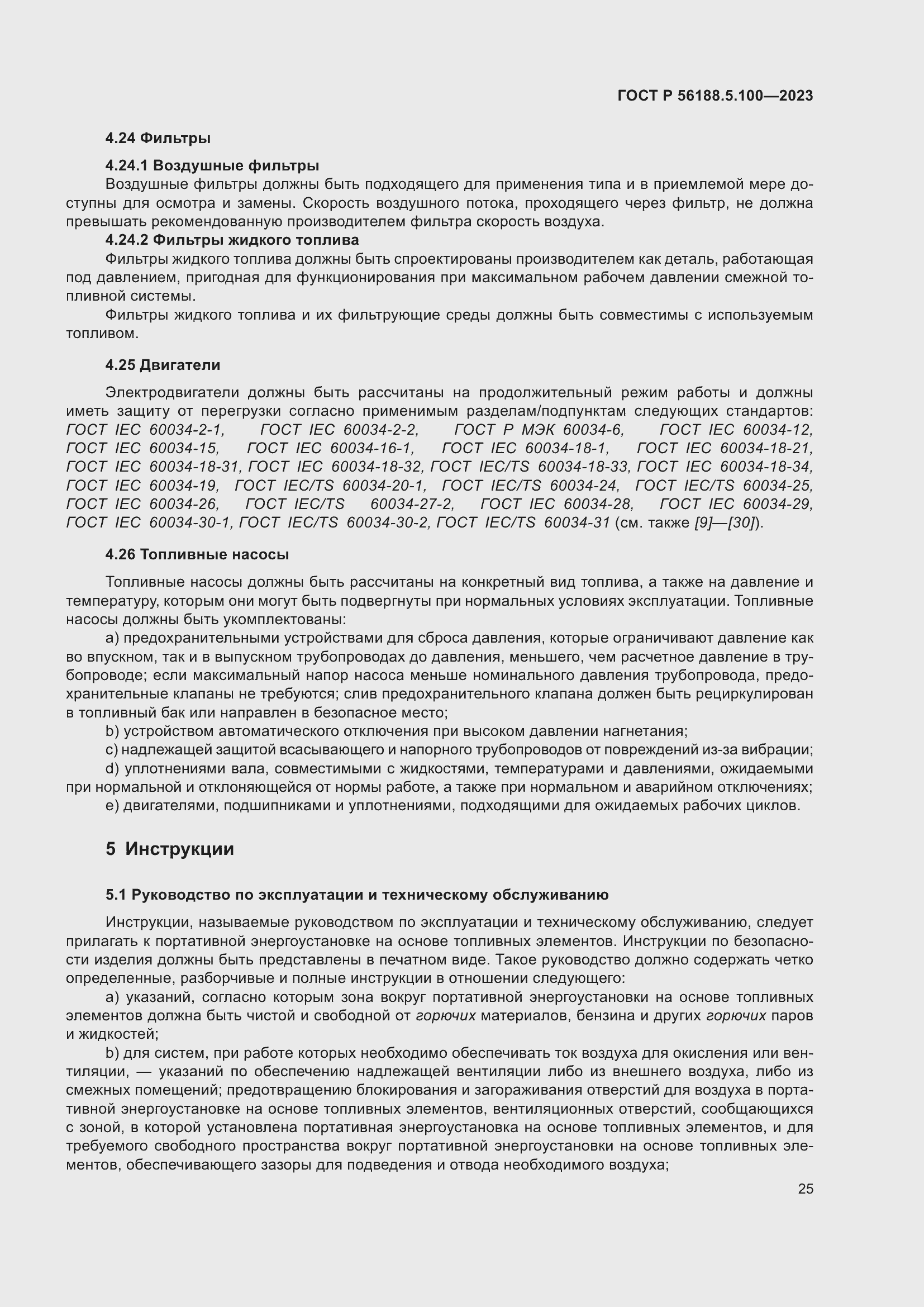 Страница 29 ГОСТ Р 56188.5.100-2023