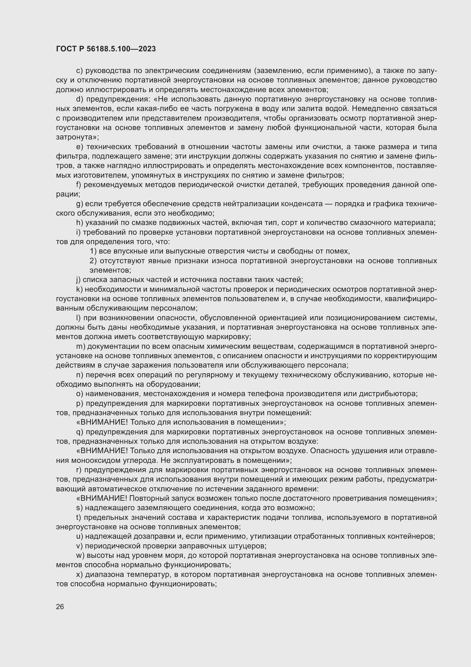 Страница 30 ГОСТ Р 56188.5.100-2023